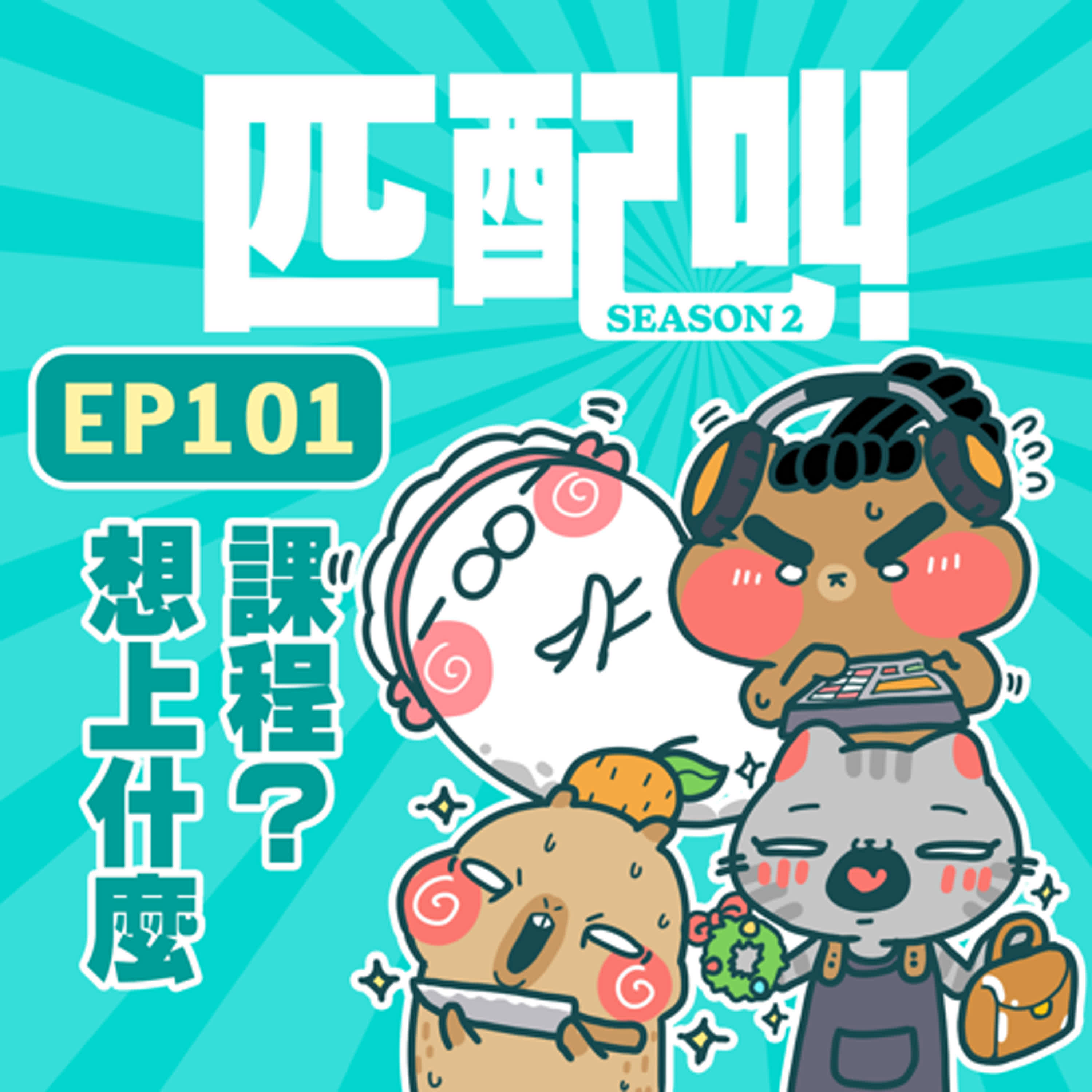 匹配叫第二季 EP101 - 想上什麼課程？