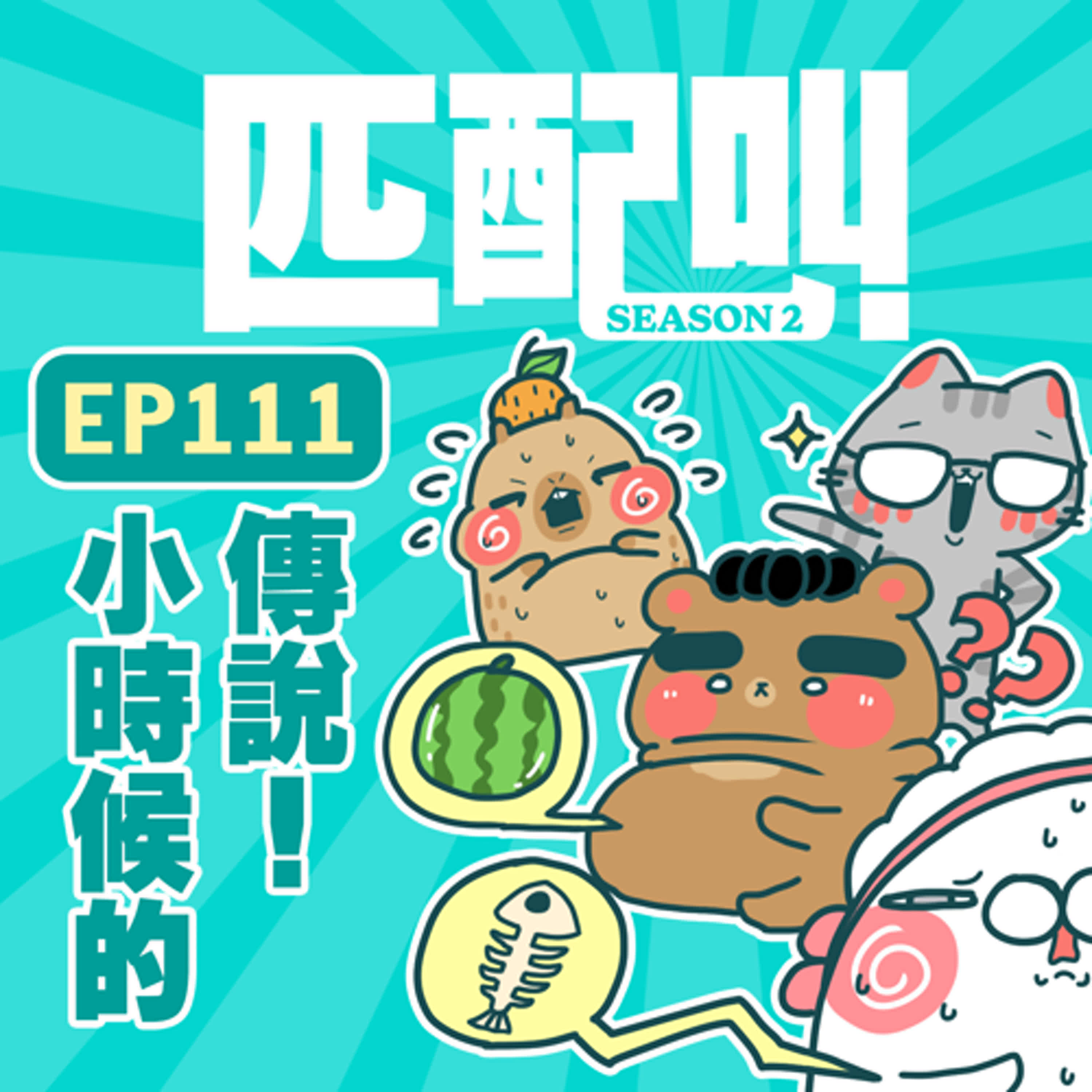 匹配叫第二季 EP111 - 小時候的傳說 匹配叫第二季 EP111 - 小時候的傳說