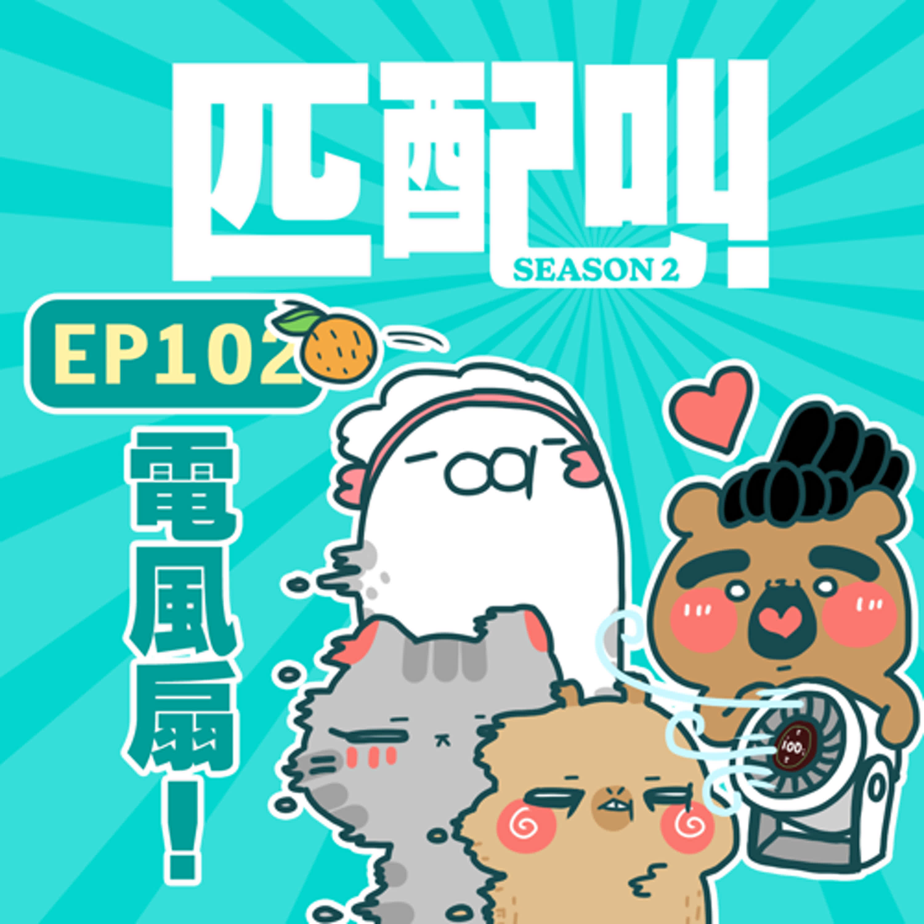 匹配叫第二季 EP102 - 電風扇 匹配叫第二季 EP102 - 電風扇