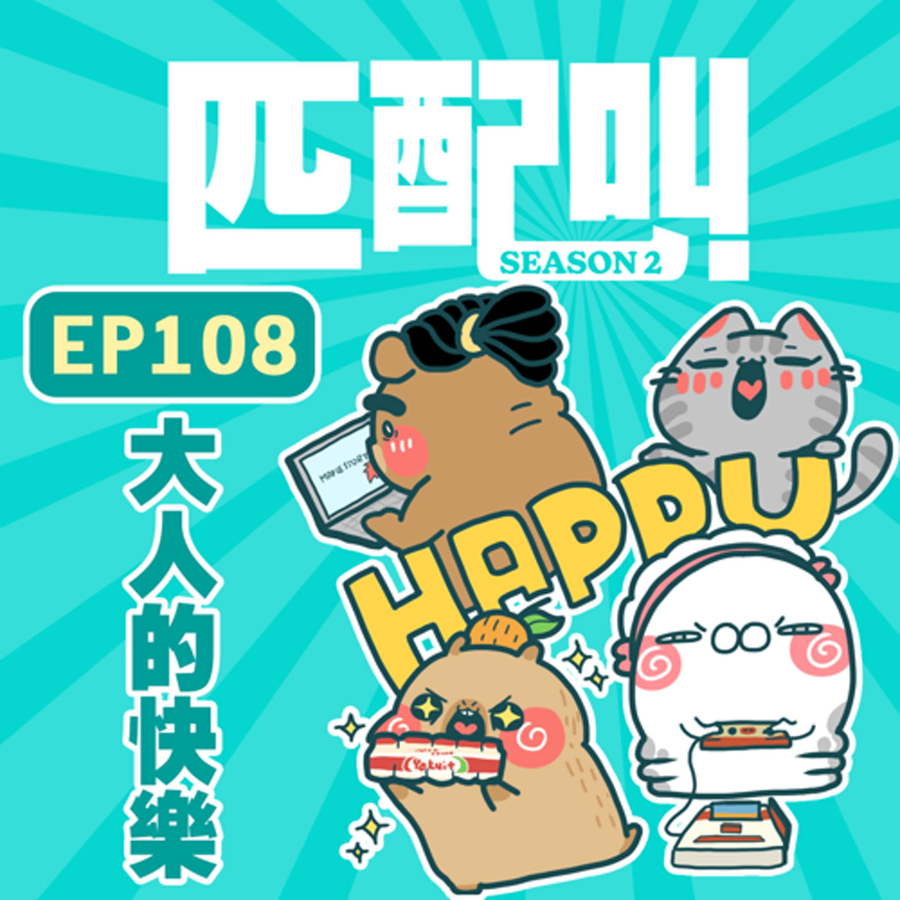 匹配叫第二季 EP108 - 大人的快樂 匹配叫第二季 EP108 - 大人的快樂