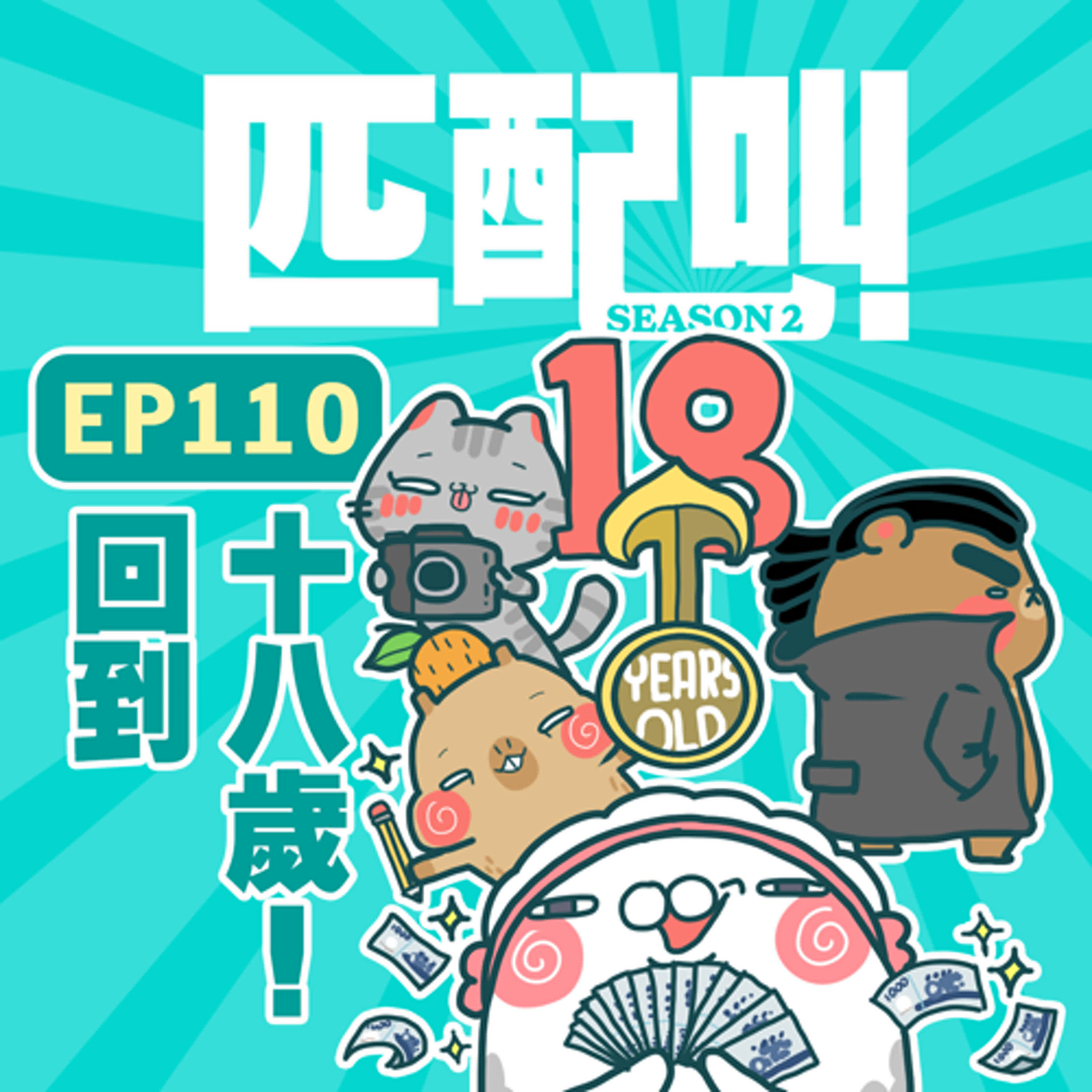 匹配叫第二季 EP110 - 回到十八歲 匹配叫第二季 EP110 - 回到十八歲