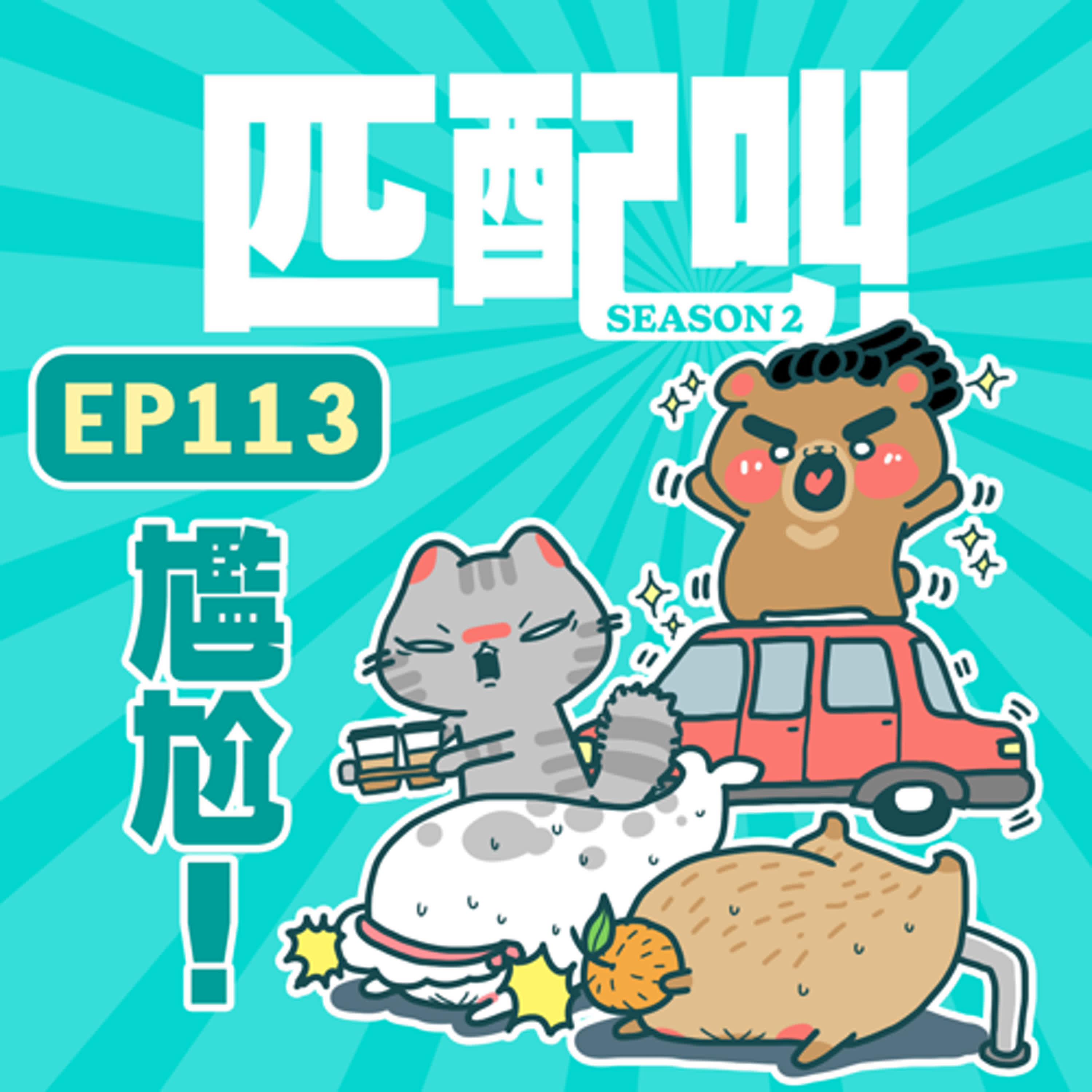 匹配叫第二季 EP113 - 尷尬 匹配叫第二季 EP113 - 尷尬