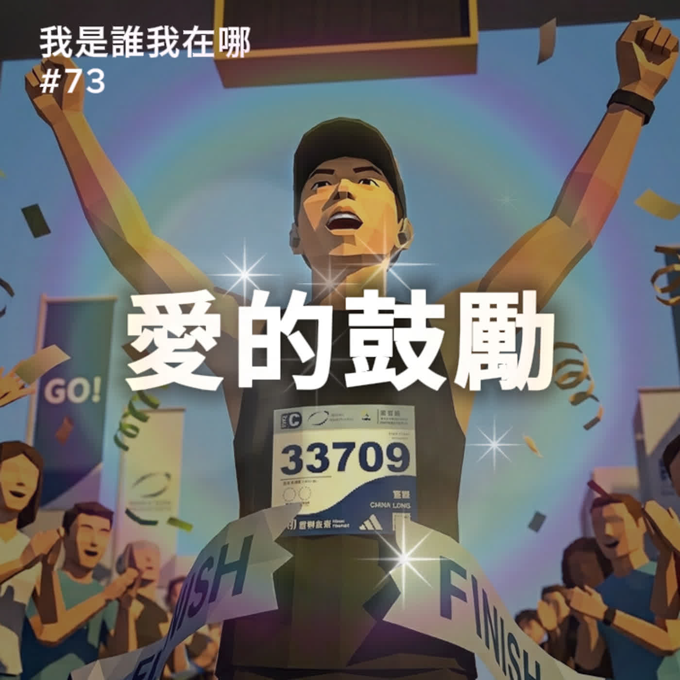 EP73 愛的鼓勵  episode artwork