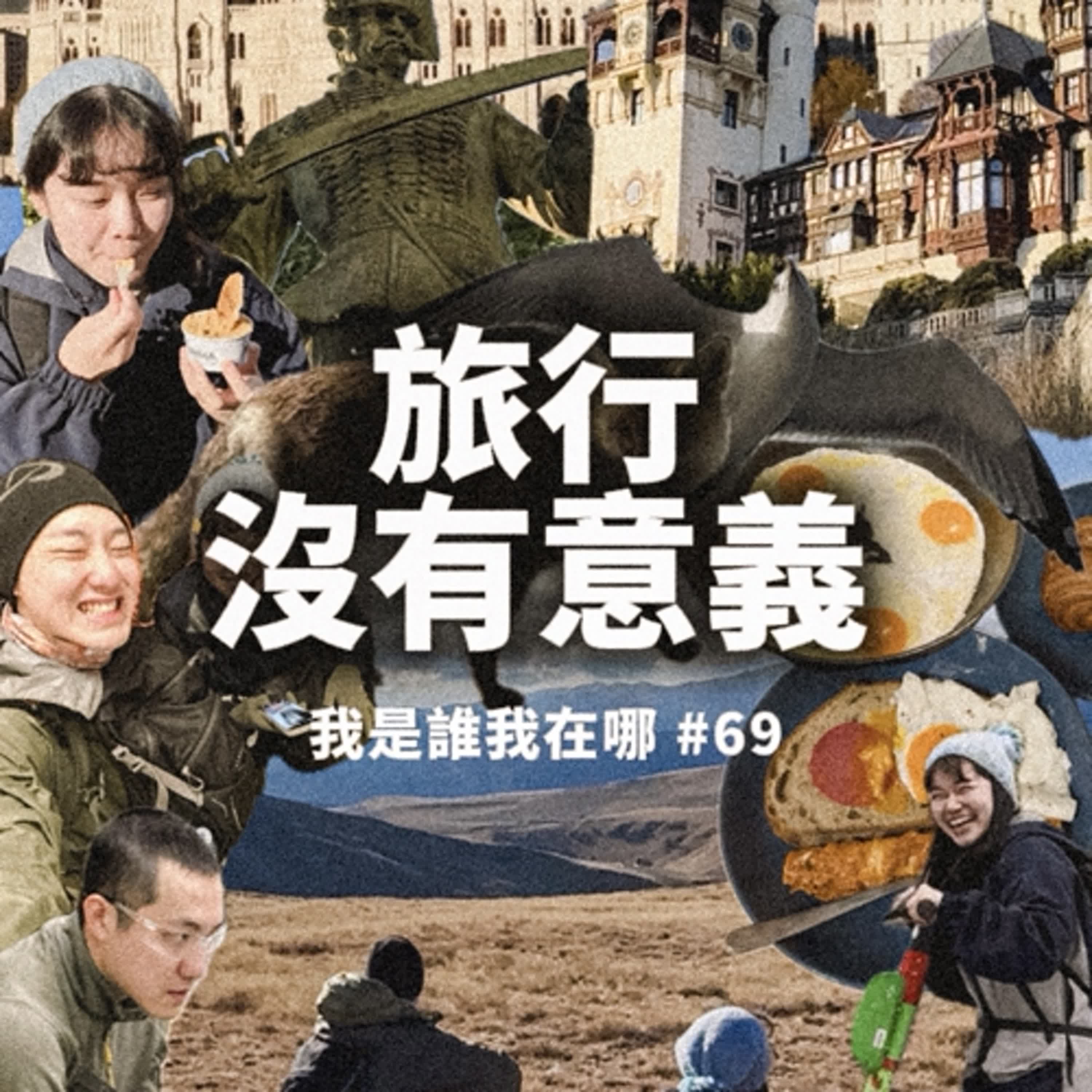 EP69 旅行沒有意義 episode artwork