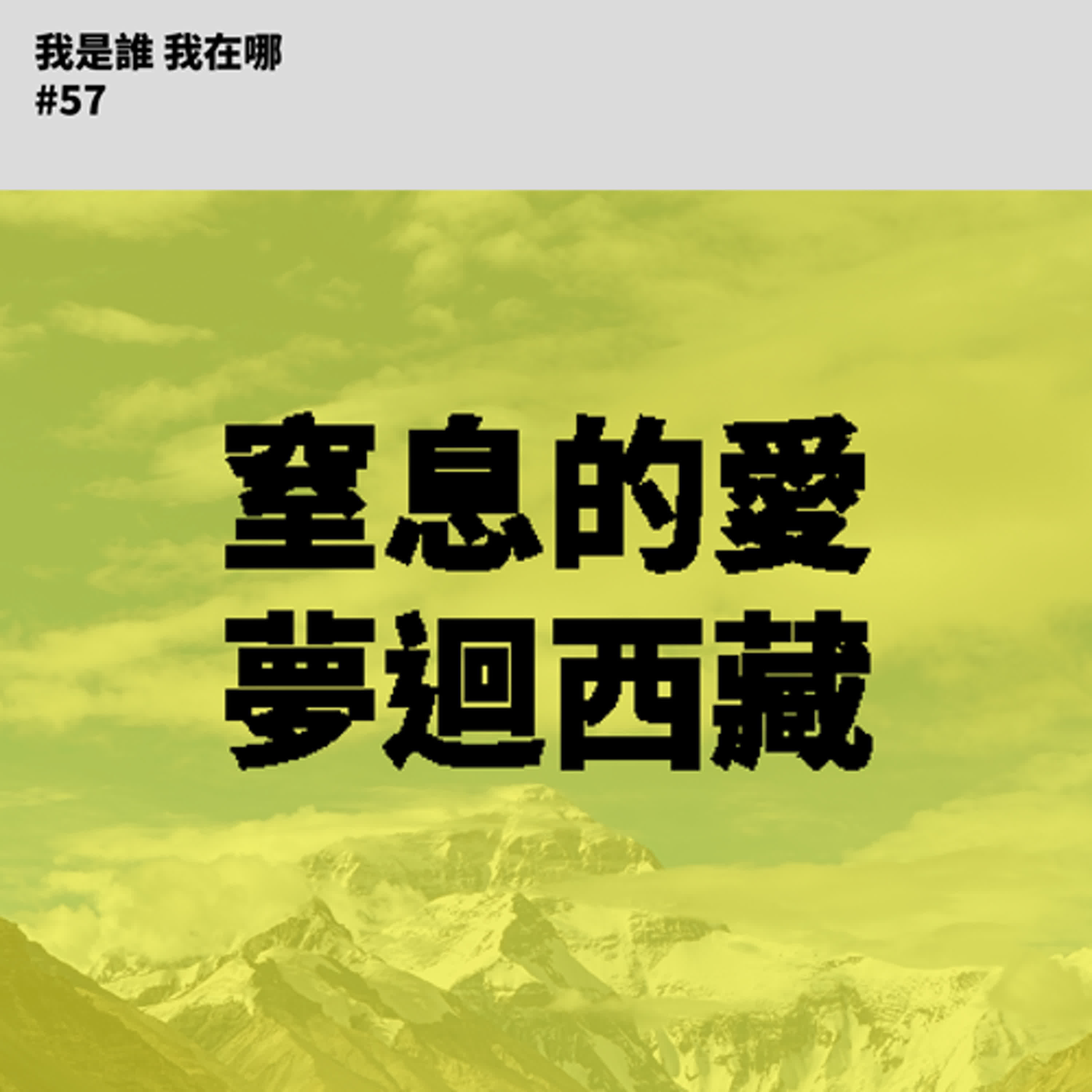 EP57 窒息的愛，夢迴西藏。