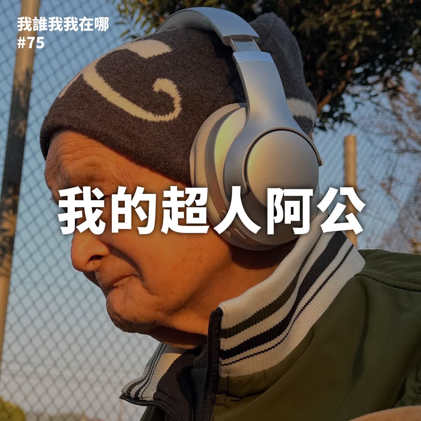 EP75 我的超人阿公 Feat. 阿公 episode artwork