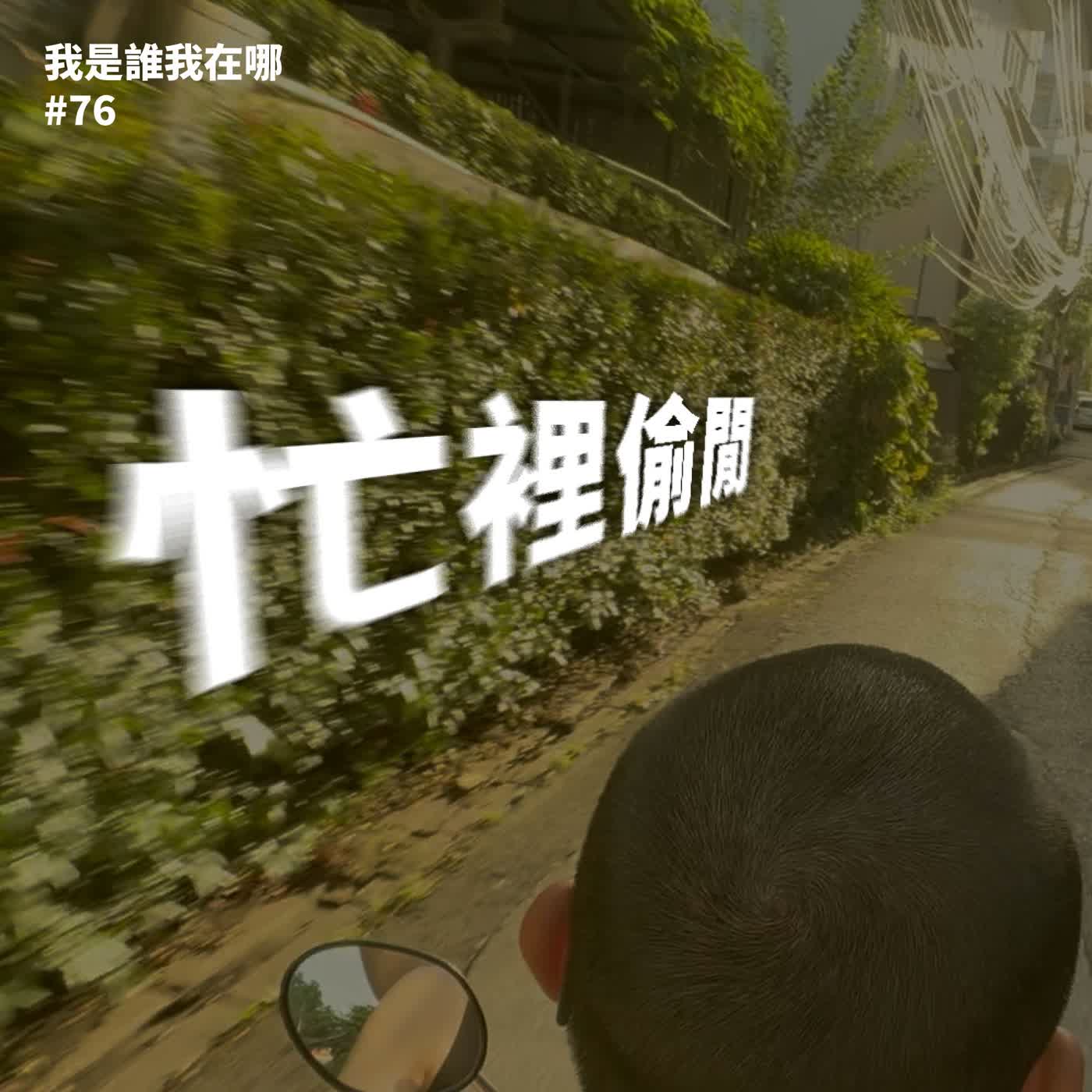 EP76 忙裡偷閒 episode artwork