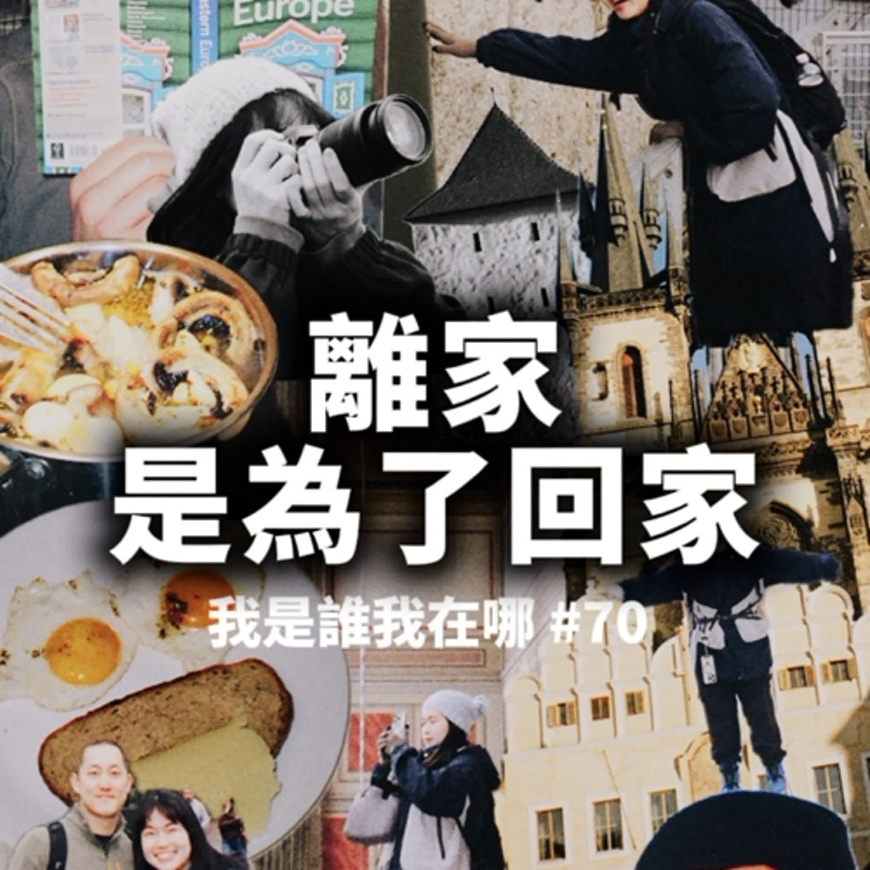 EP70 離家是為了回家 episode artwork