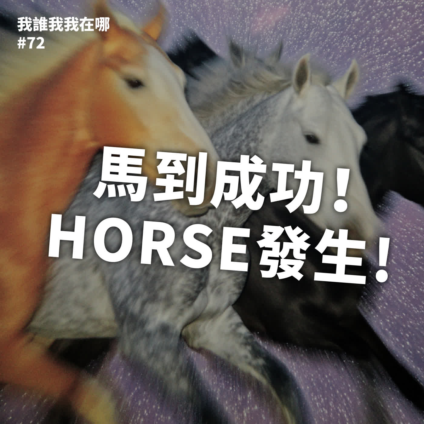 EP72 馬到成功！HORSE發生！