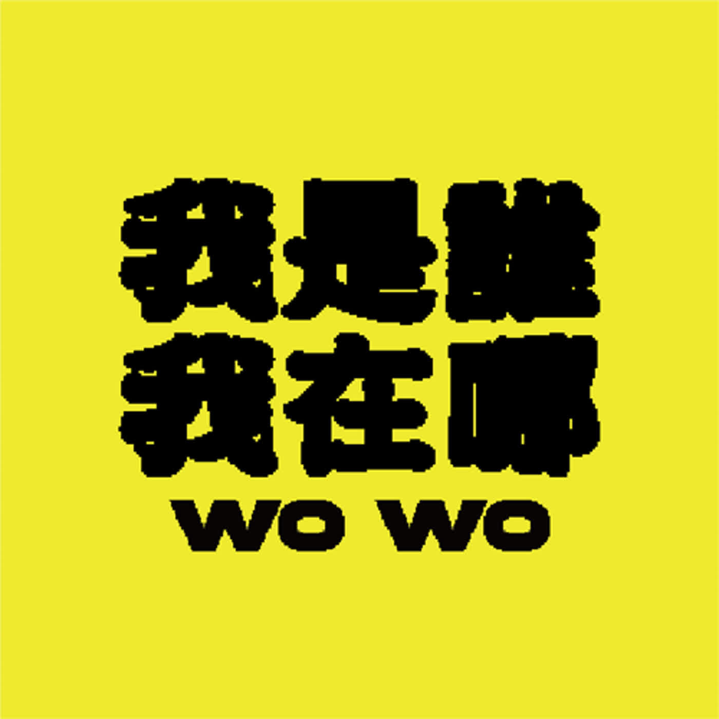 EP53 在投票所做愛比作票簡單