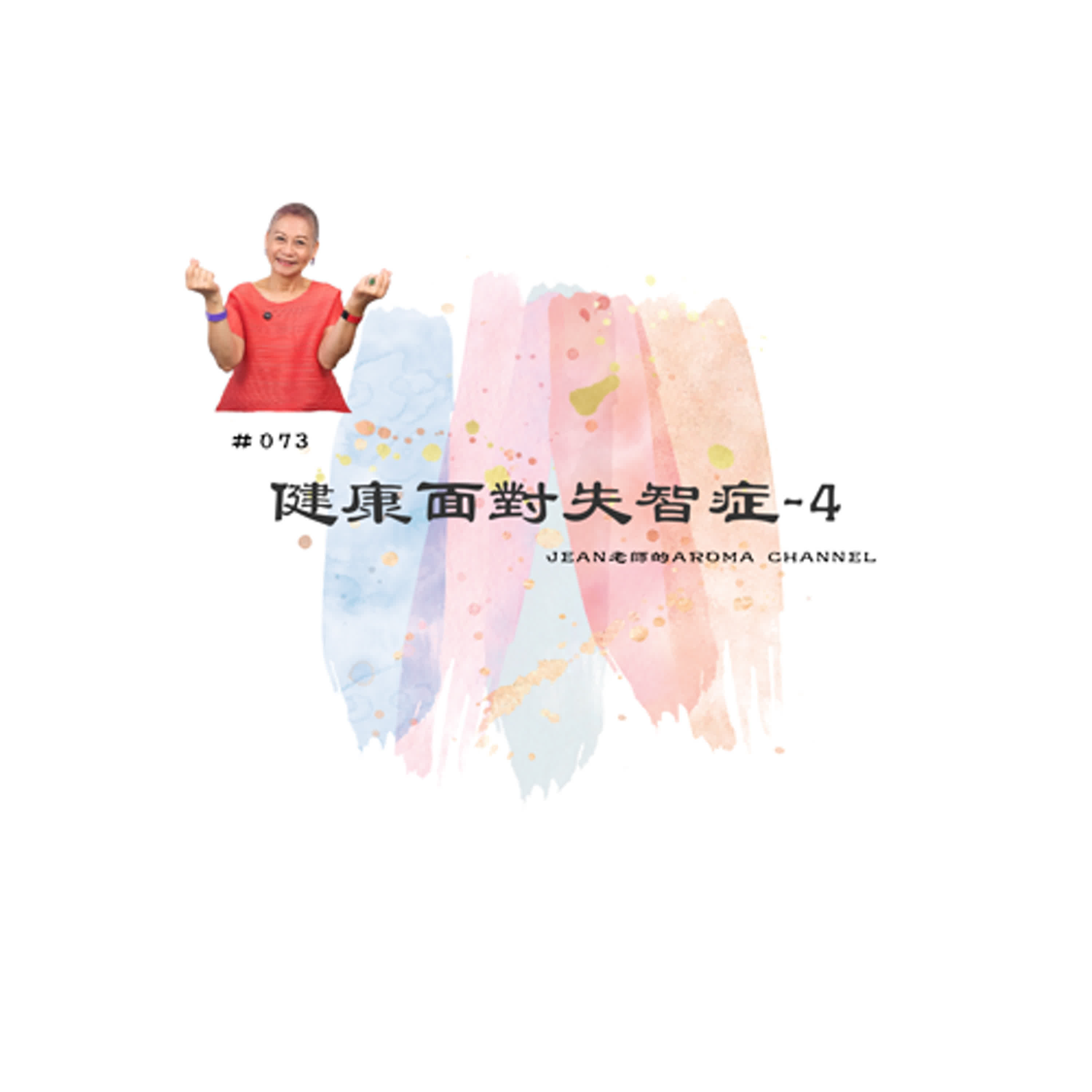 【芳香聊療天】 073：健康面對失智症-4