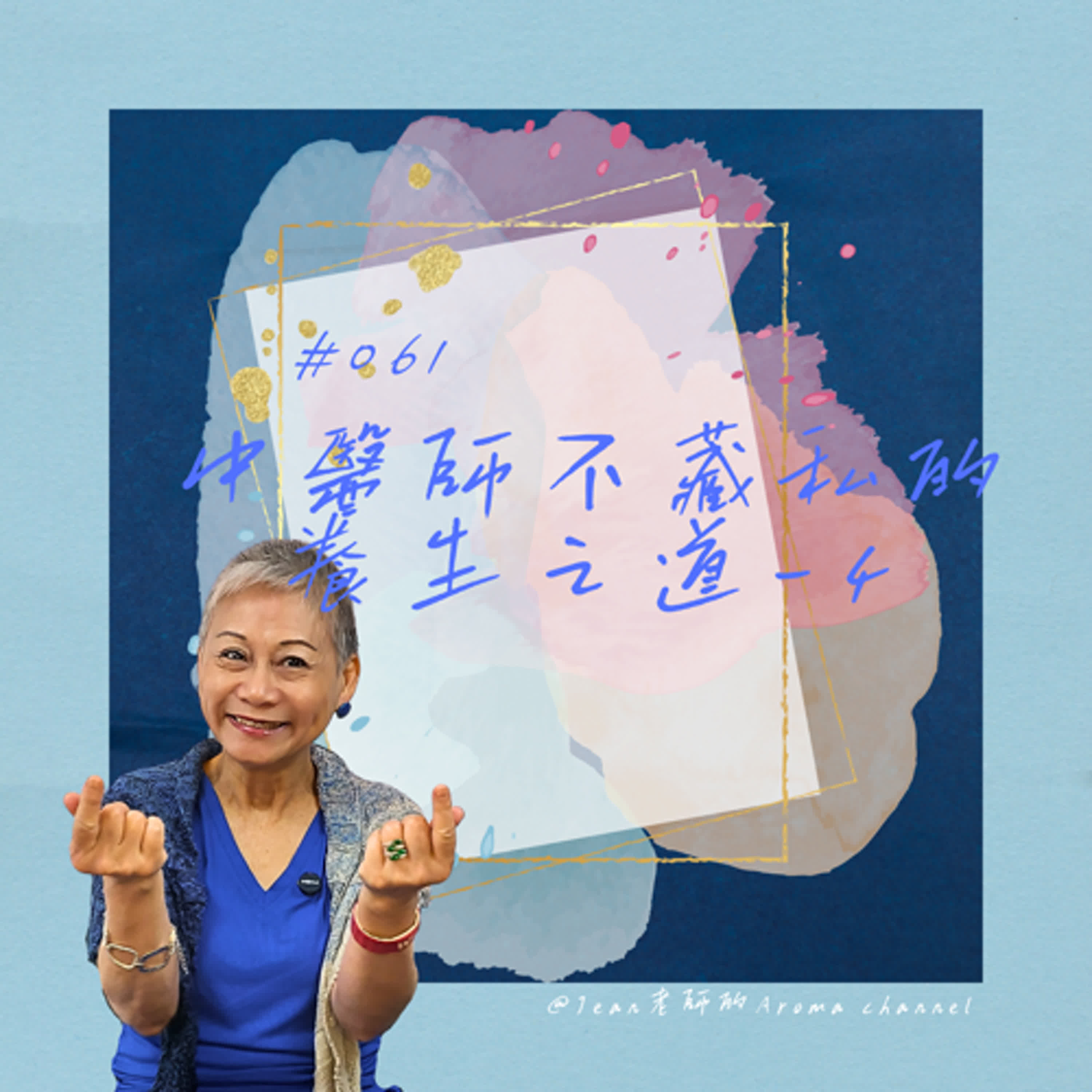 芳香聊療天】 061：中醫師不藏私的養生之道-4