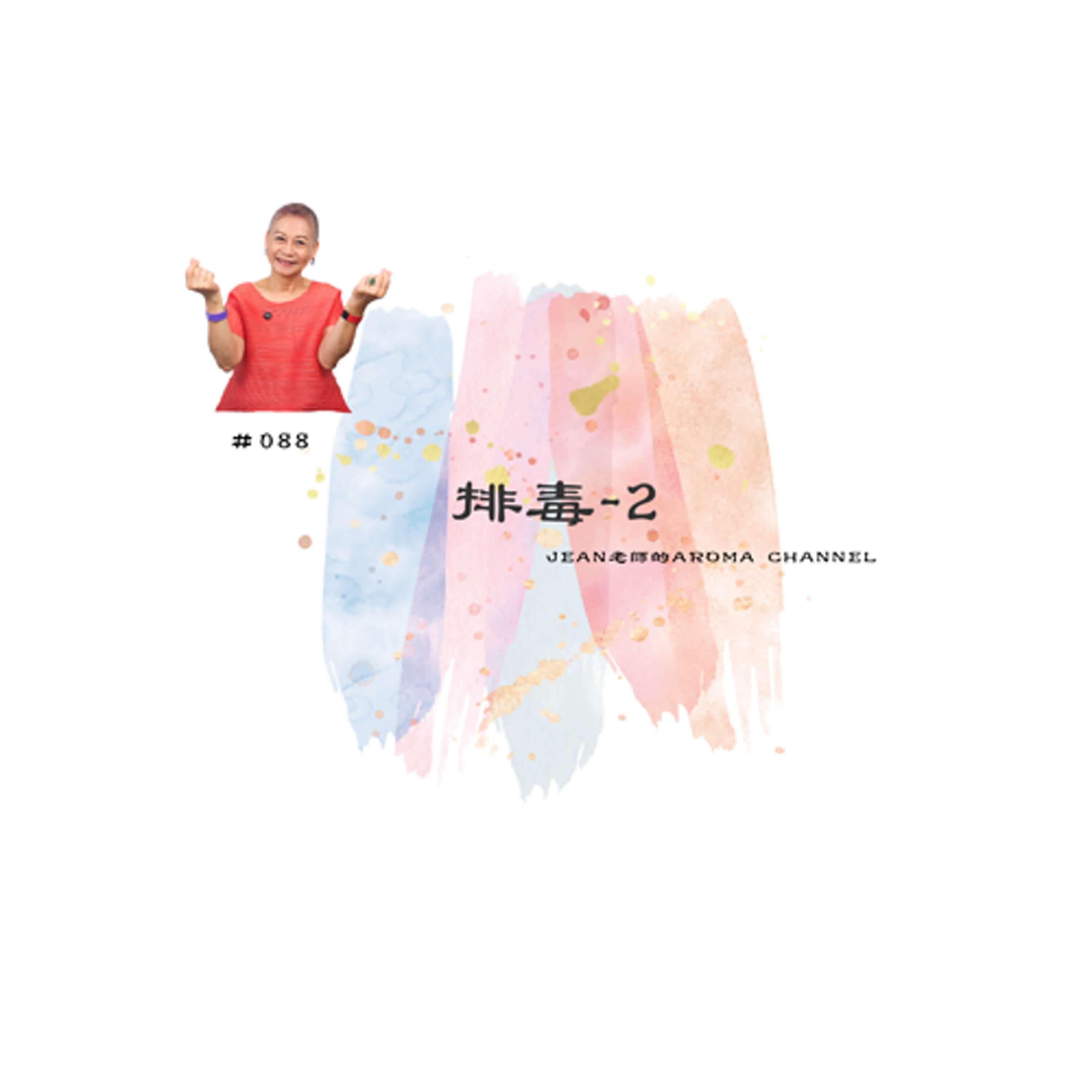 芳香聊療天】 088：排毒-2