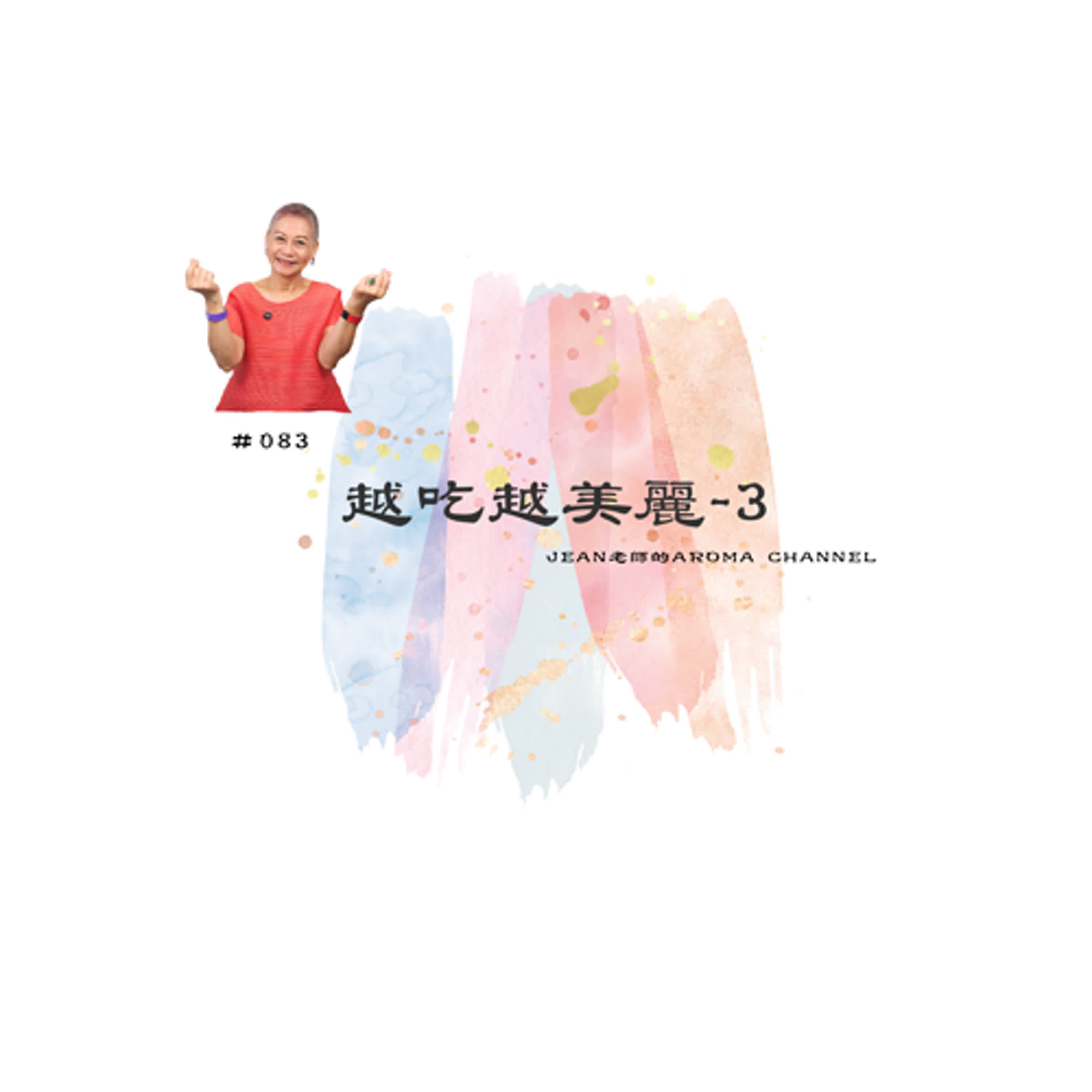 【芳香聊療天】 083：越吃越美麗-3