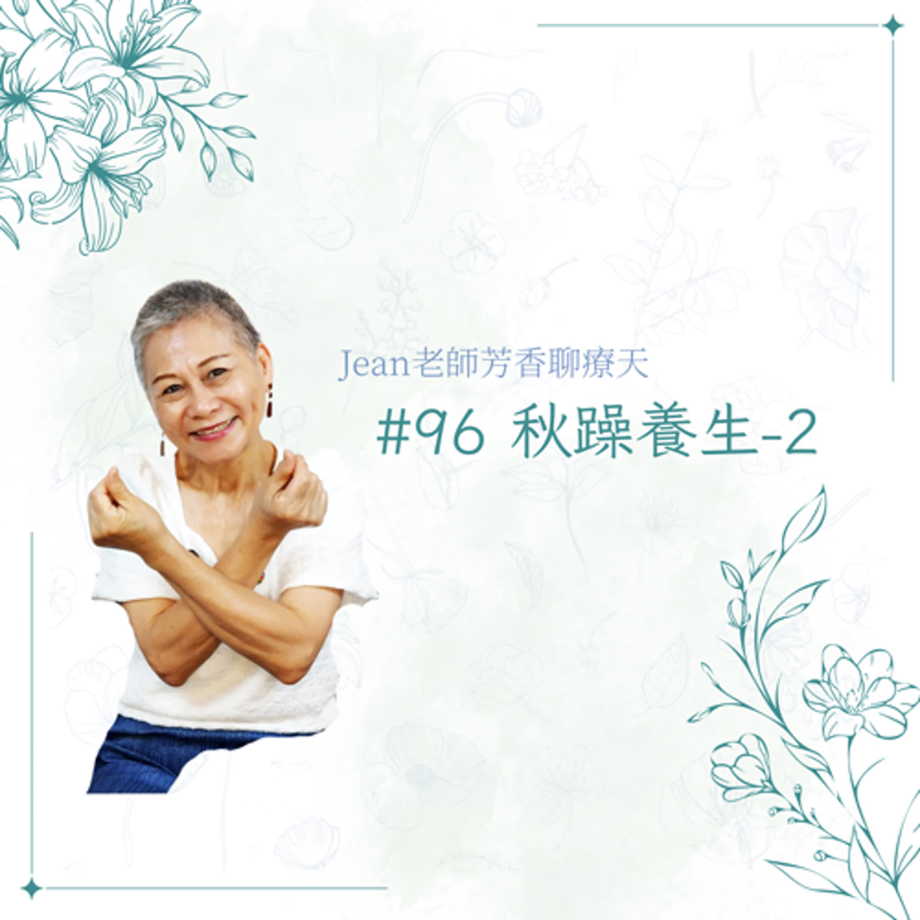 【芳香聊療天】 096：秋躁養生-2