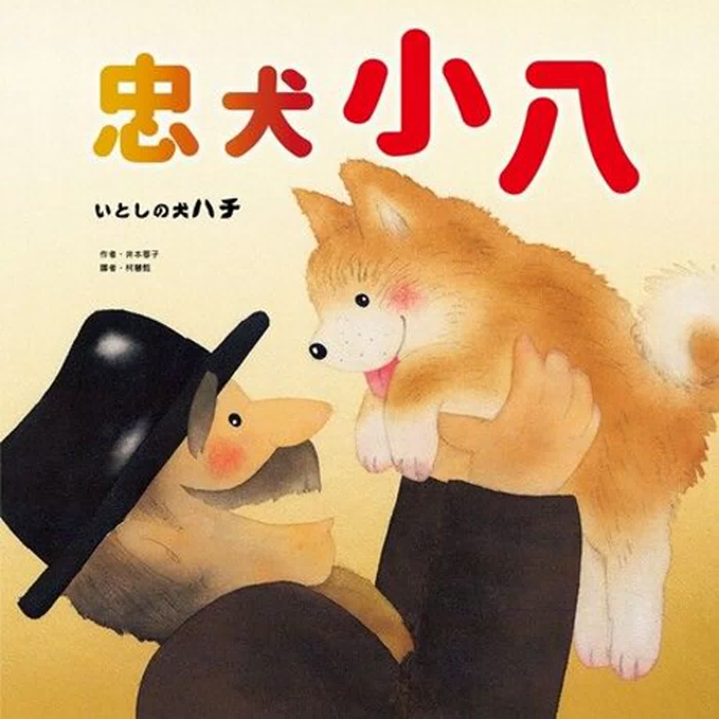 忠犬小八（兜兜姐姐）