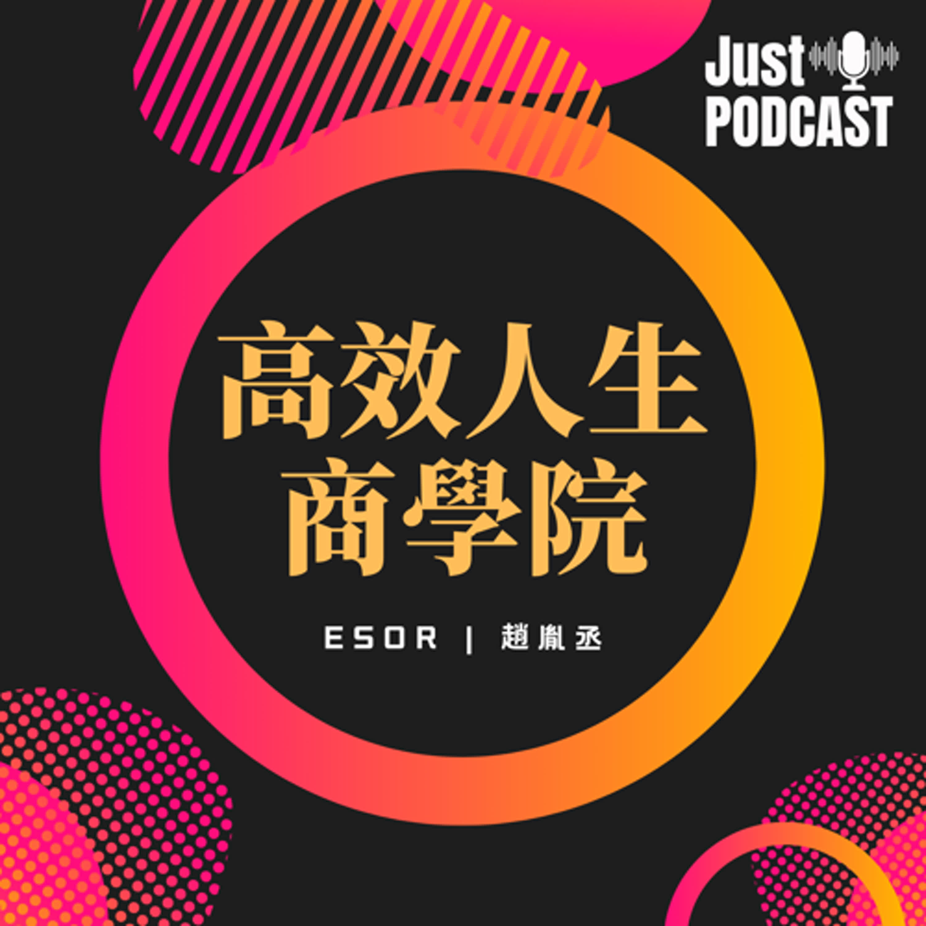 高效人生商學院｜EP.0454｜活動分享｜未來告別式與數位永生（與談嘉賓：精思數位謝瑋銘執行長）