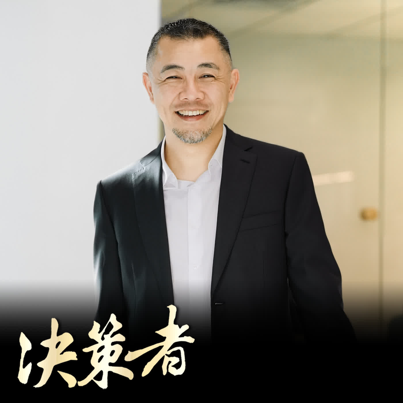 【決策者 Podcast】多頭派對還沒結束?美好證券董事長黃谷涵:理財是一輩子的遊戲... 美好證券董事長 黃谷涵專訪|王嘉琳主持|決策者 EP215| episode artwork