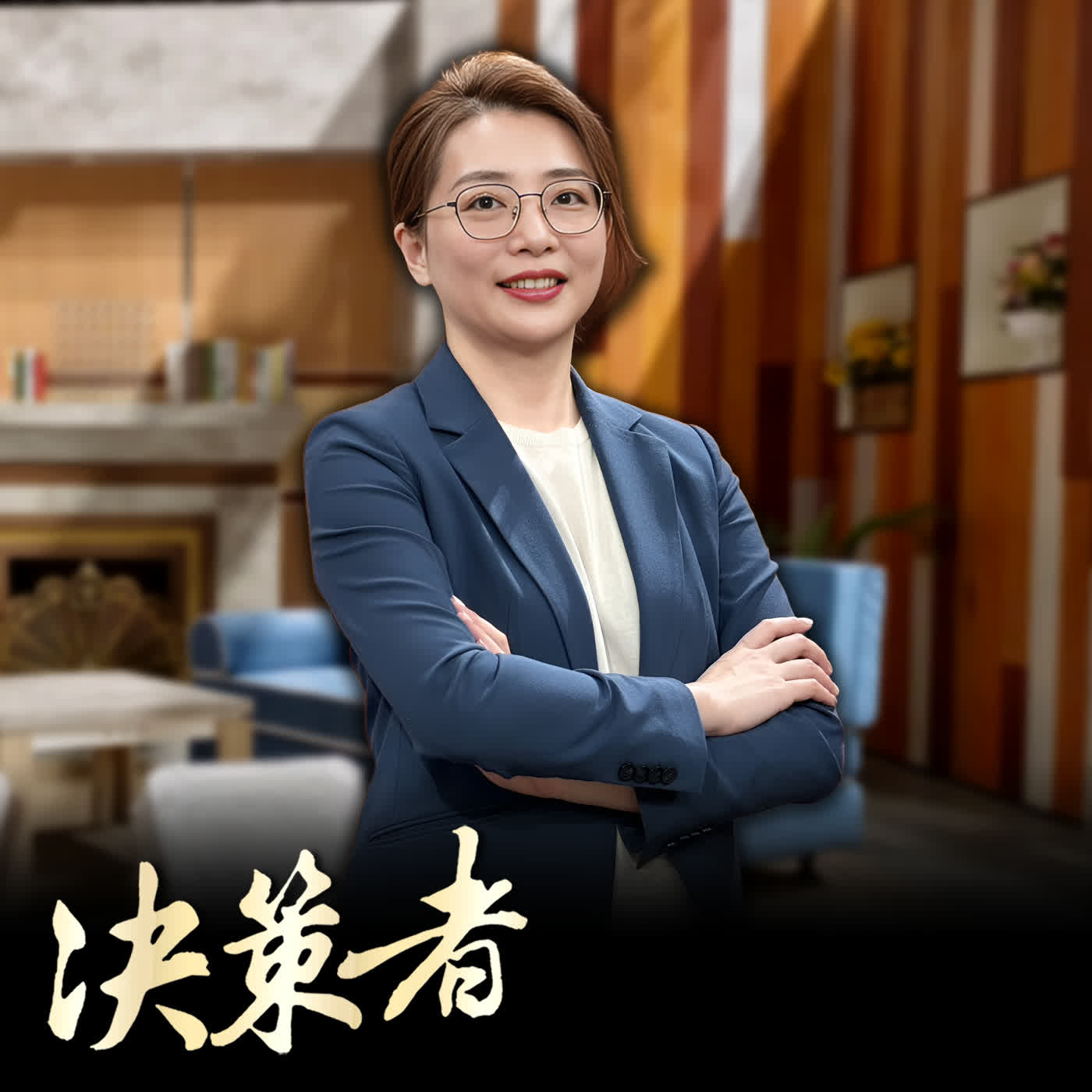 【決策者 Podcast】晶片大廠好夥伴 獨家技術點石成金!台鎔科技董事長陳麗麗揭關鍵:半導體廢液像「開盲盒」?台鎔科技董事長 陳麗麗專訪|王嘉琳主持|決策者 EP217 episode artwork