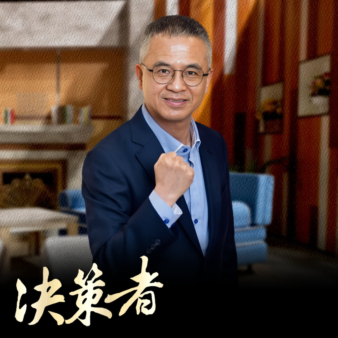 【決策者 Podcast】一千元投資NVIDIA不是夢？將來銀行董事長郭水義：「三種魚策略」打造平台！小資族也能滾出第一桶金.....將來銀行董事長 郭水義專訪｜王嘉琳主持｜EP204｜