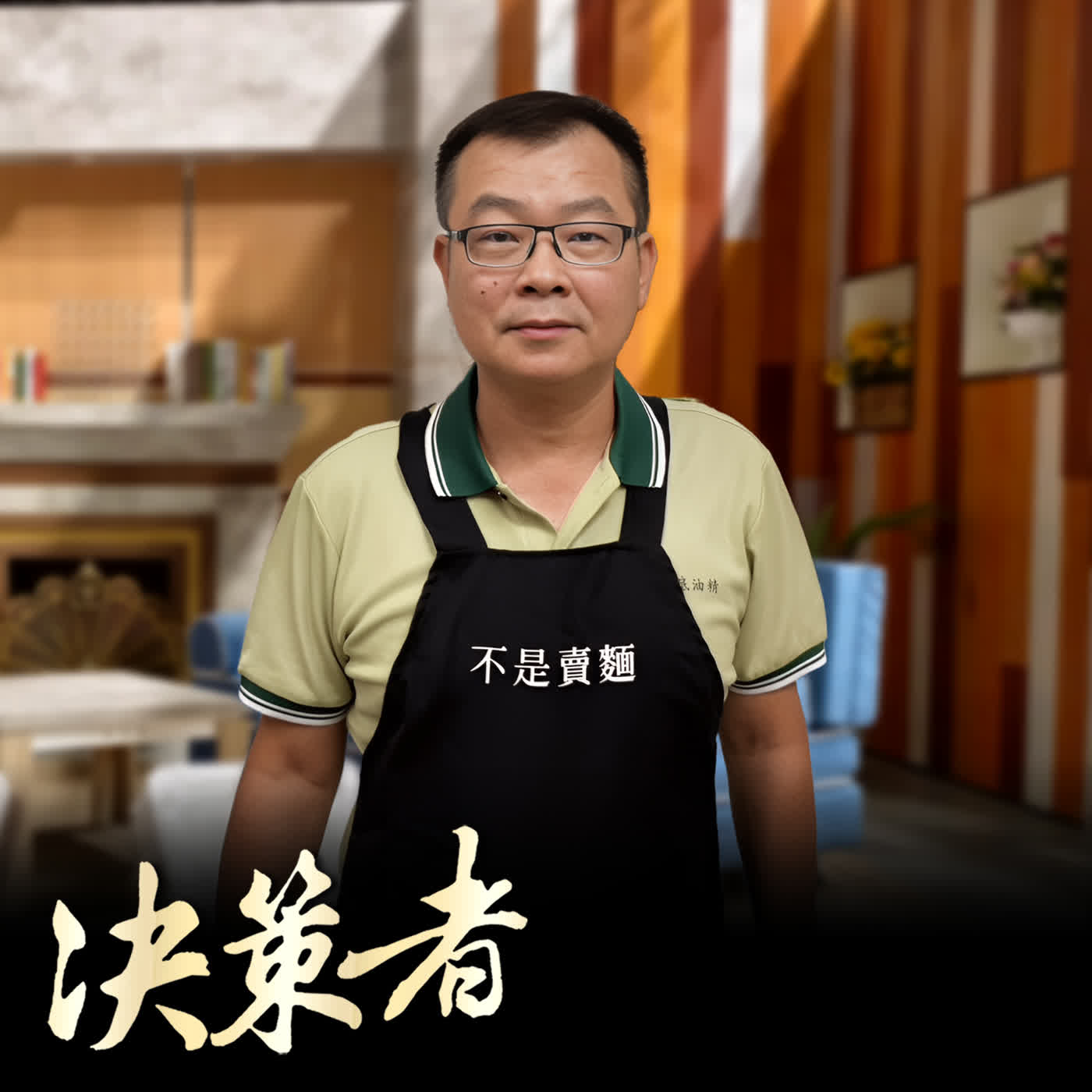 【決策者 Podcast】一碗水煮白麵拌醬油!如何讓高雄人排隊42年?民生醬油鄭惠民揭「武廟平安麵」起源..民生醬油食品廠總經理 鄭惠民專訪|王嘉琳主持|決策者 EP212| episode artwork