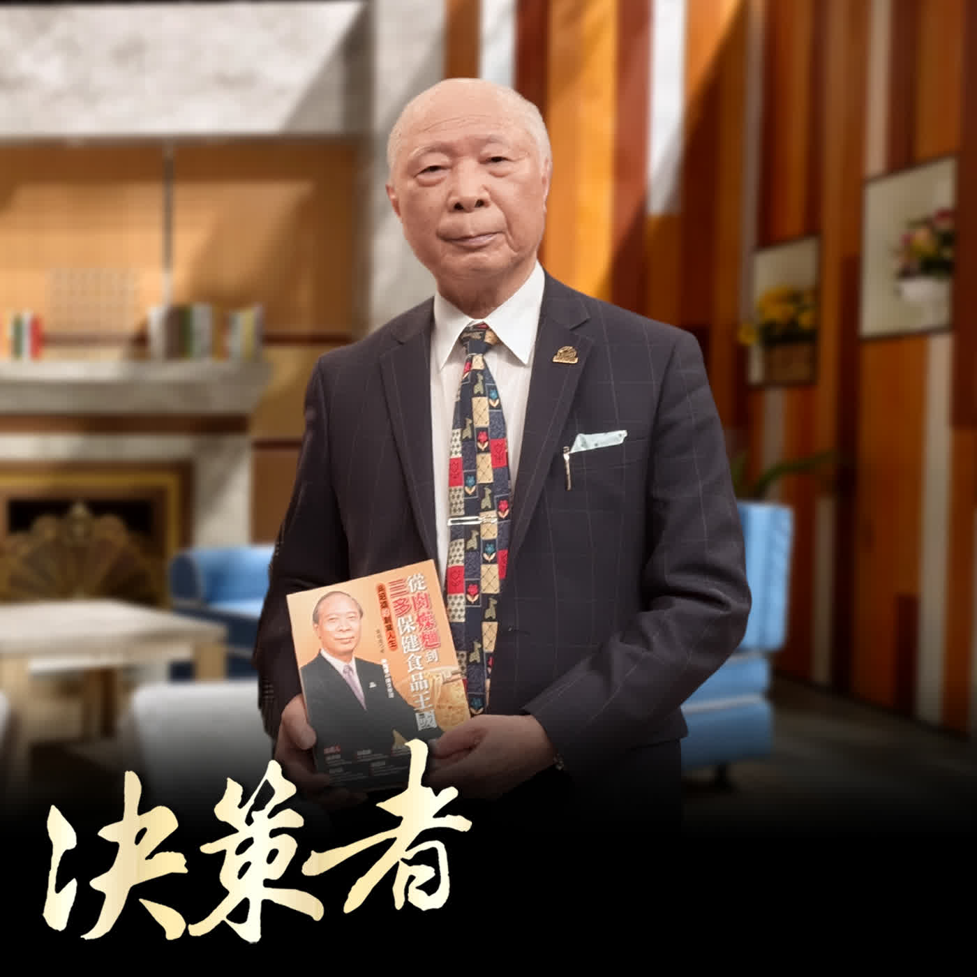 【決策者 Podcast】蜜豆奶差點在市場消失?三多士創辦人吳昭雄自傳揭「翻紅三關鍵」! 三多士公司創辦人暨董事長 吳昭雄專訪|王嘉琳主持|決策者 EP207| episode artwork