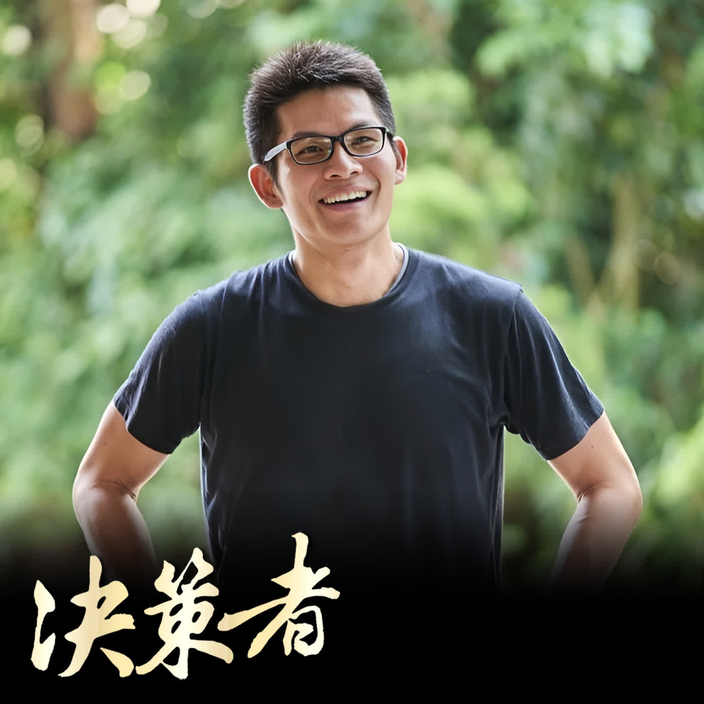 【決策者 Podcast】官田菱角殼變紡織品!農廢碳化點石成金 機能媲美石墨烯 成本竟只要 1/10|官田烏金創辦人 李政憲專訪|王嘉琳主持|決策者 EP220| episode artwork