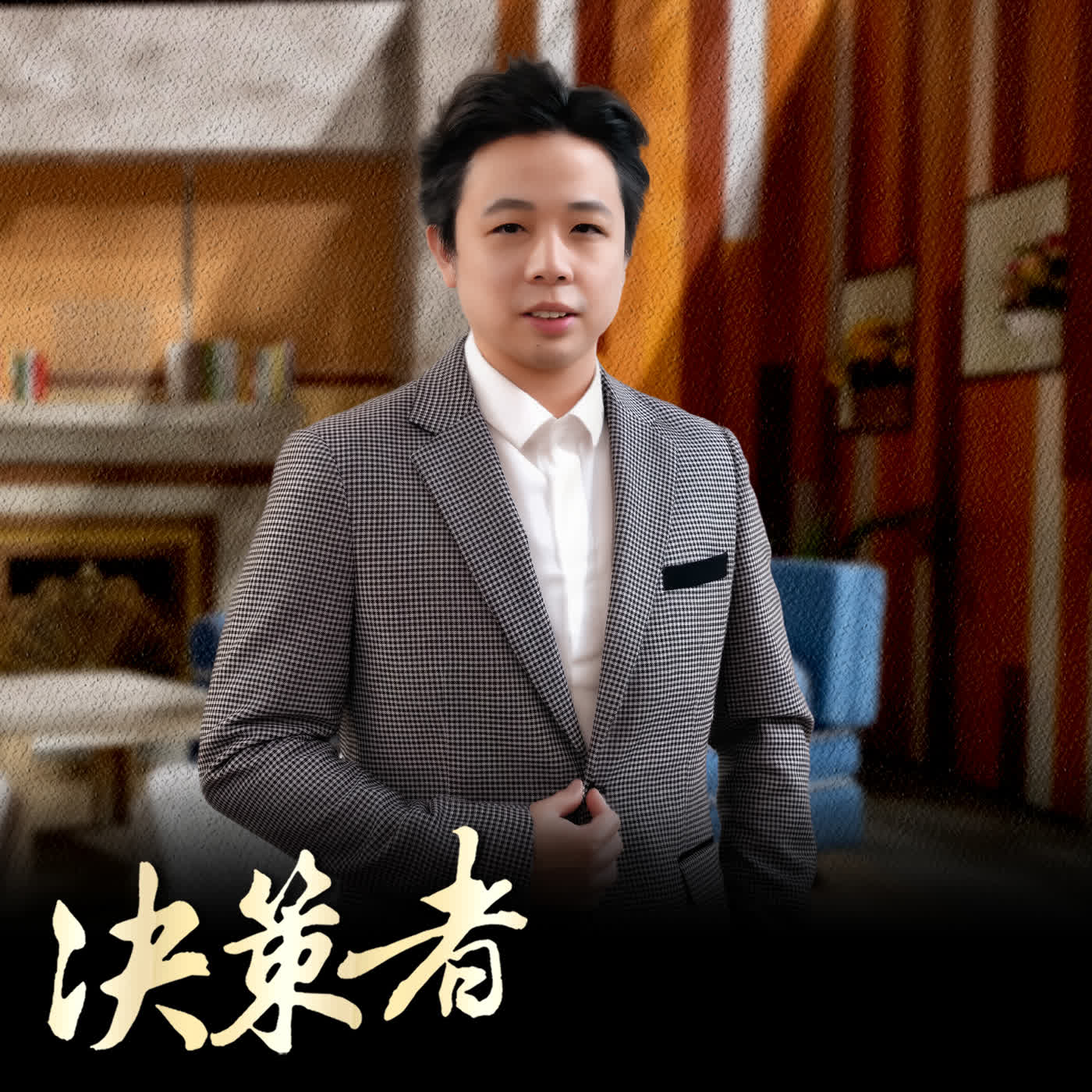 【決策者 Podcast】從《創世紀》到那斯達克！耀德生技王天帝打造「生醫城」：關鍵竟是港星羅嘉良這句話？.. 耀德生技董事長 王天帝 專訪｜王嘉琳主持｜EP202｜