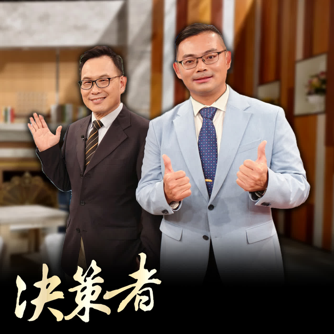 【決策者 Podcast】地方銀行為何成為併購對象?金融業看不到的角力內幕!...財經專家 汪潔民、律師 陳君瑋 |王嘉琳主持|決策者 EP214| episode artwork