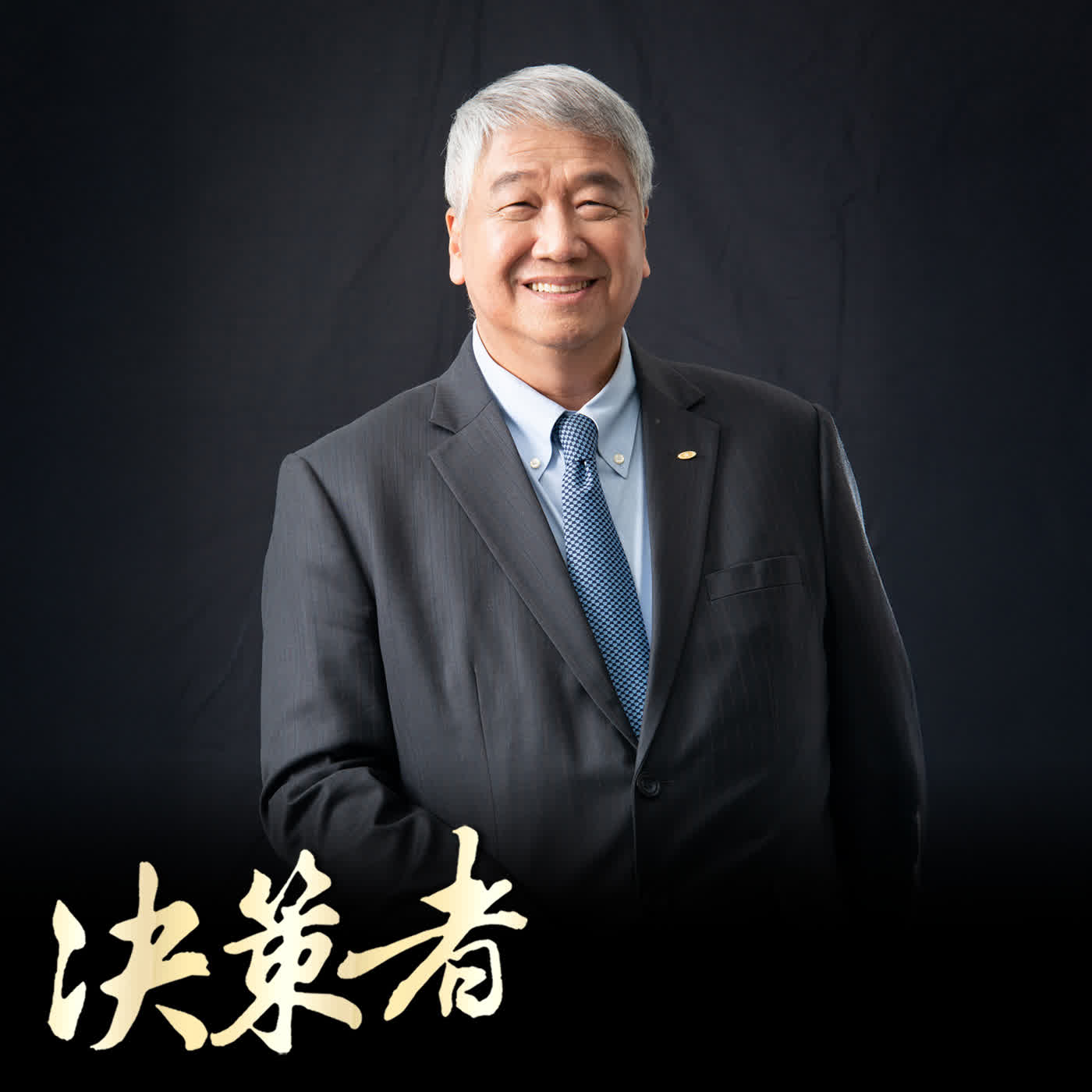 【決策者 Podcast】台股重返三萬五千點!台新證券董事長陳俊宏:「捕手」調度力 挑戰兩大戰略目標... 台新證券董事長 陳俊宏專訪|王嘉琳主持|EP205| episode artwork