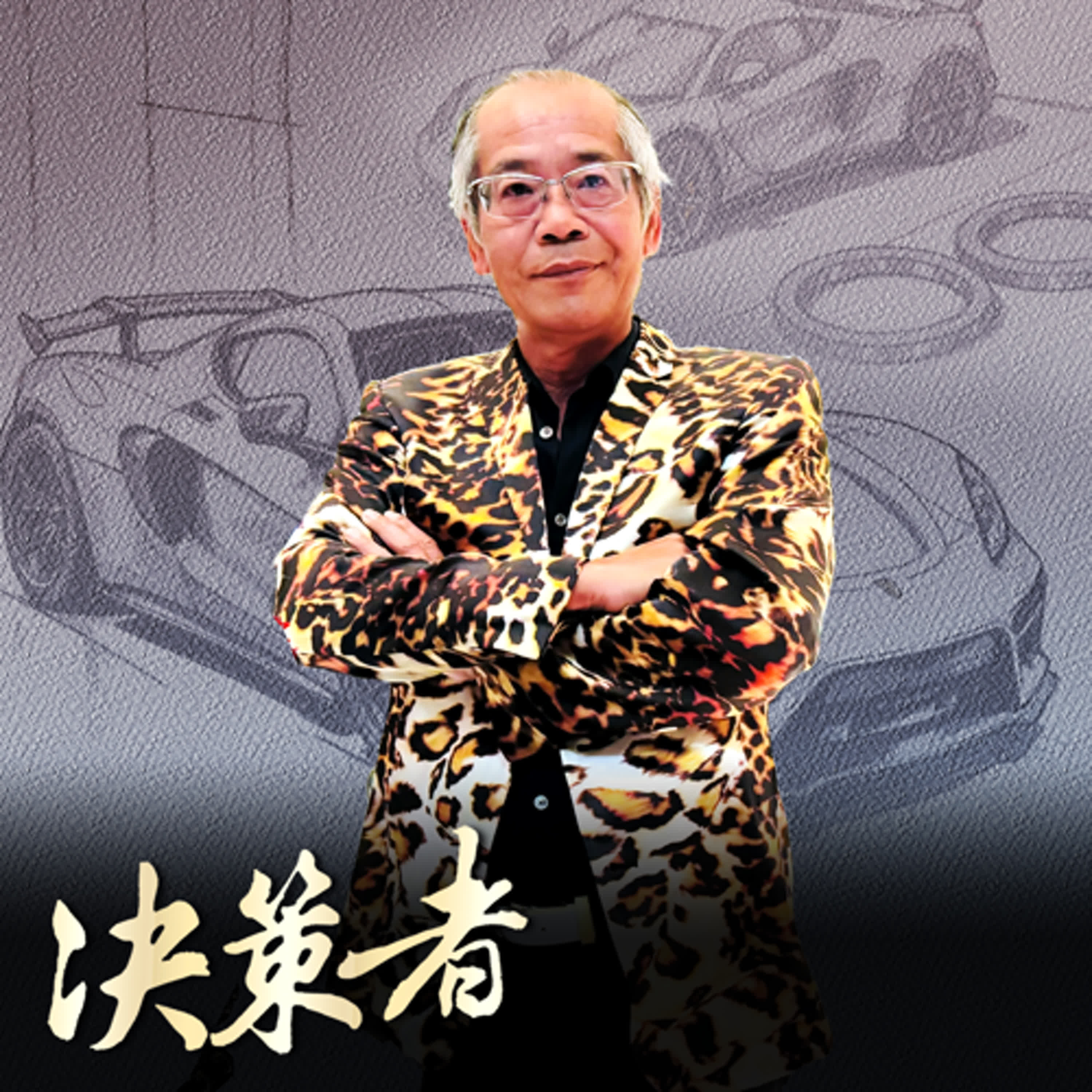 【決策者 Podcast】彰化「油封小巨人」勇闖超跑供應鏈！豐田式管理創高毛利？地表最猛「小黃休旅車」！免費借員工駕駛？超佛老闆羨煞網友！ ｜王嘉琳主持｜決策者EP 152｜