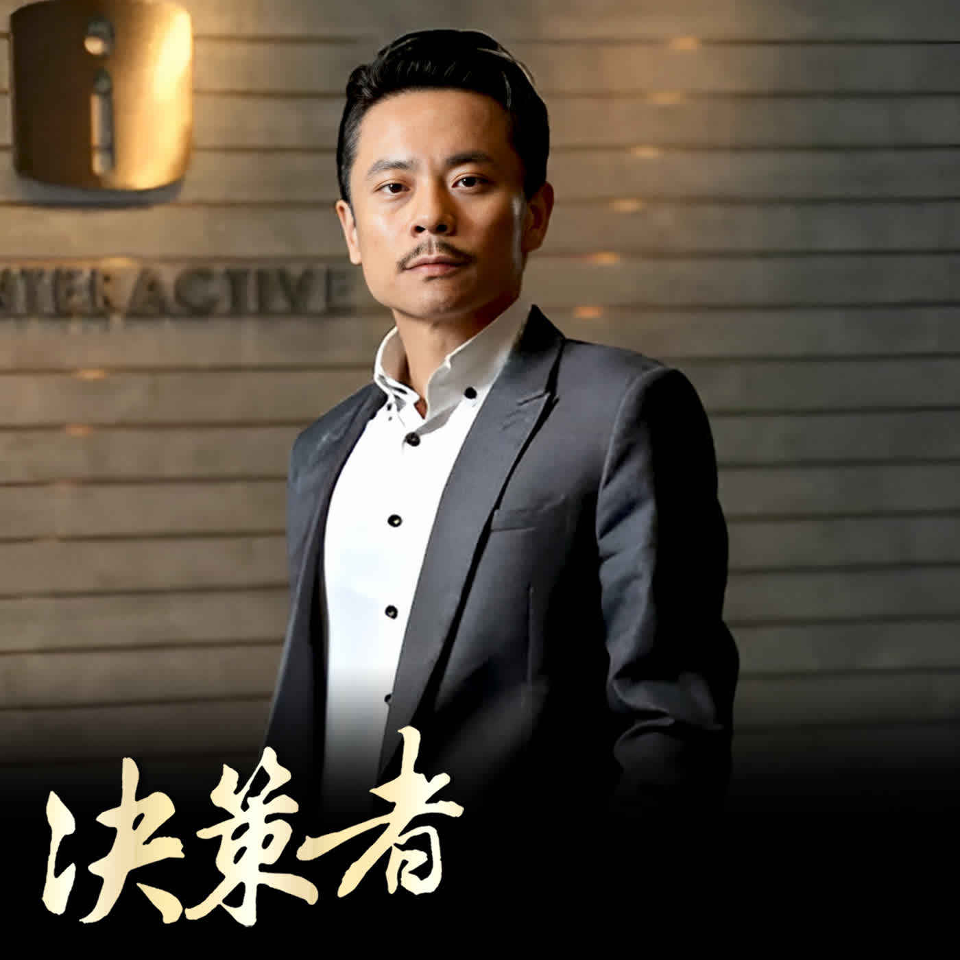 【決策者 Podcast】86萬移工年終獎金「九成流向海外」？東聯互動吳侑勳揭密：台灣跨境金融的驚人真相！東聯互動董事長 吳侑勳專訪｜王嘉琳主持｜決策者EP 195｜