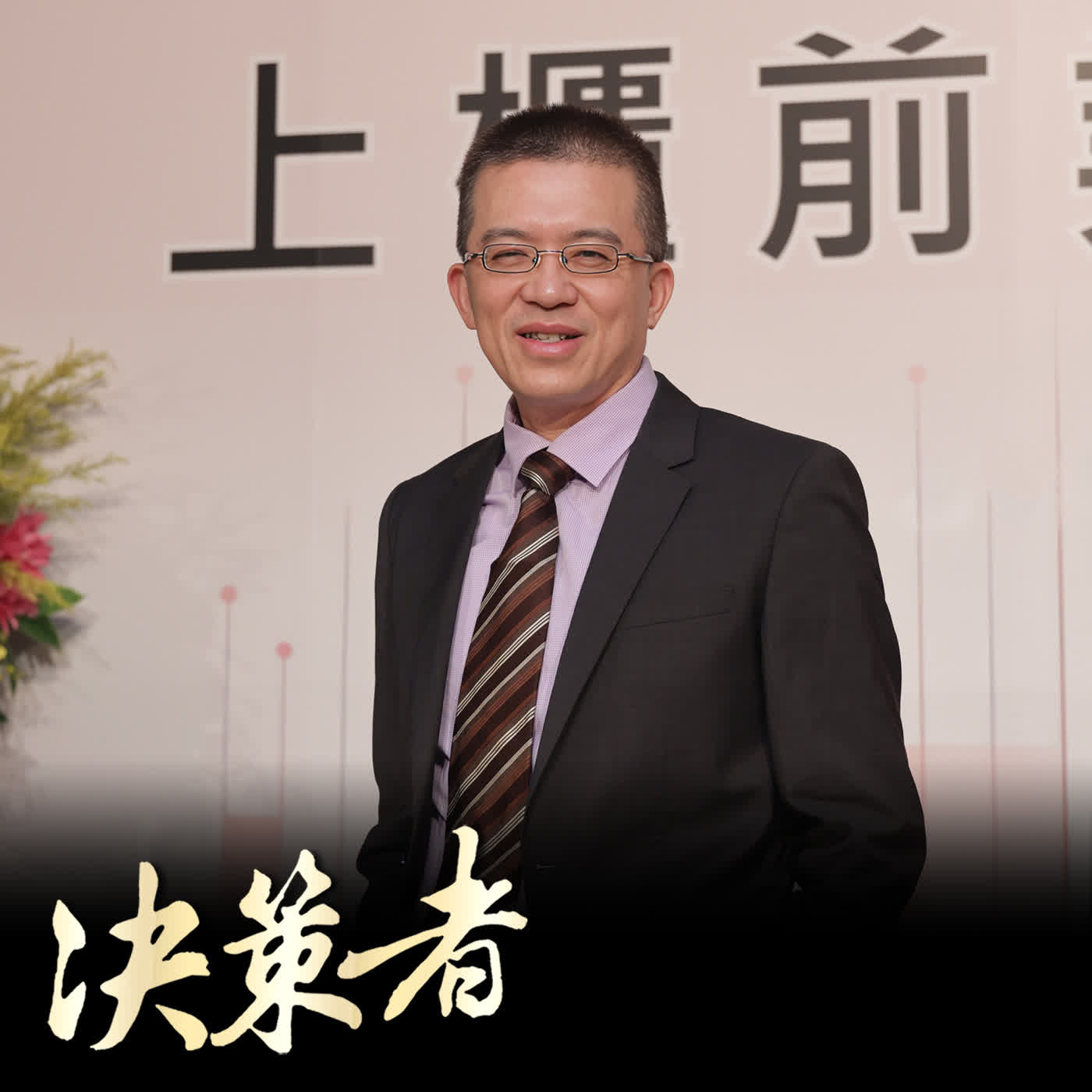 【決策者 Podcast】星宇航空最早法人股東!能率亞洲資本游智元:投資張國煒只看「兩關鍵」.. 能率亞洲資本總經理 游智元 專訪|王嘉琳主持|EP201| 【決策者 Podcast】星宇航空最早法人股東!能率亞洲資本游智元:投資張國煒只看「兩關鍵」.. 能率亞洲資本總經理 游智元 專訪|王嘉琳主持|EP201|