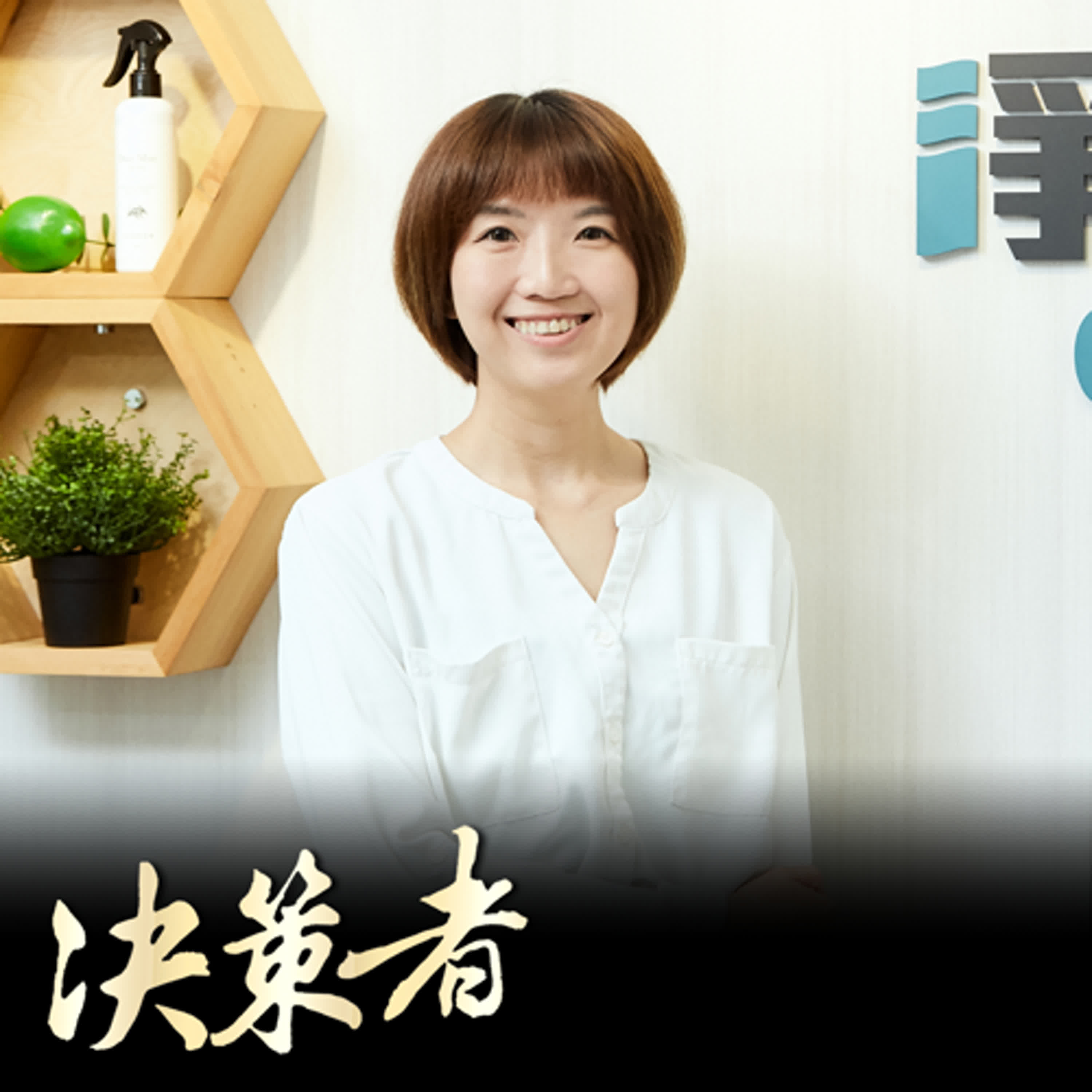 【決策者 Podcast】1200 年的用水量怎麼省?「不賣瓶子」消費革命!網球少女創業記.. 淨毒五郎創辦人鄭伊伶專訪|王嘉琳主持|決策者 EP188| 【決策者 Podcast】1200 年的用水量怎麼省?「不賣瓶子」消費革命!網球少女創業記.. 淨毒五郎創辦人鄭伊伶專訪|王嘉琳主持|決策者 EP188|