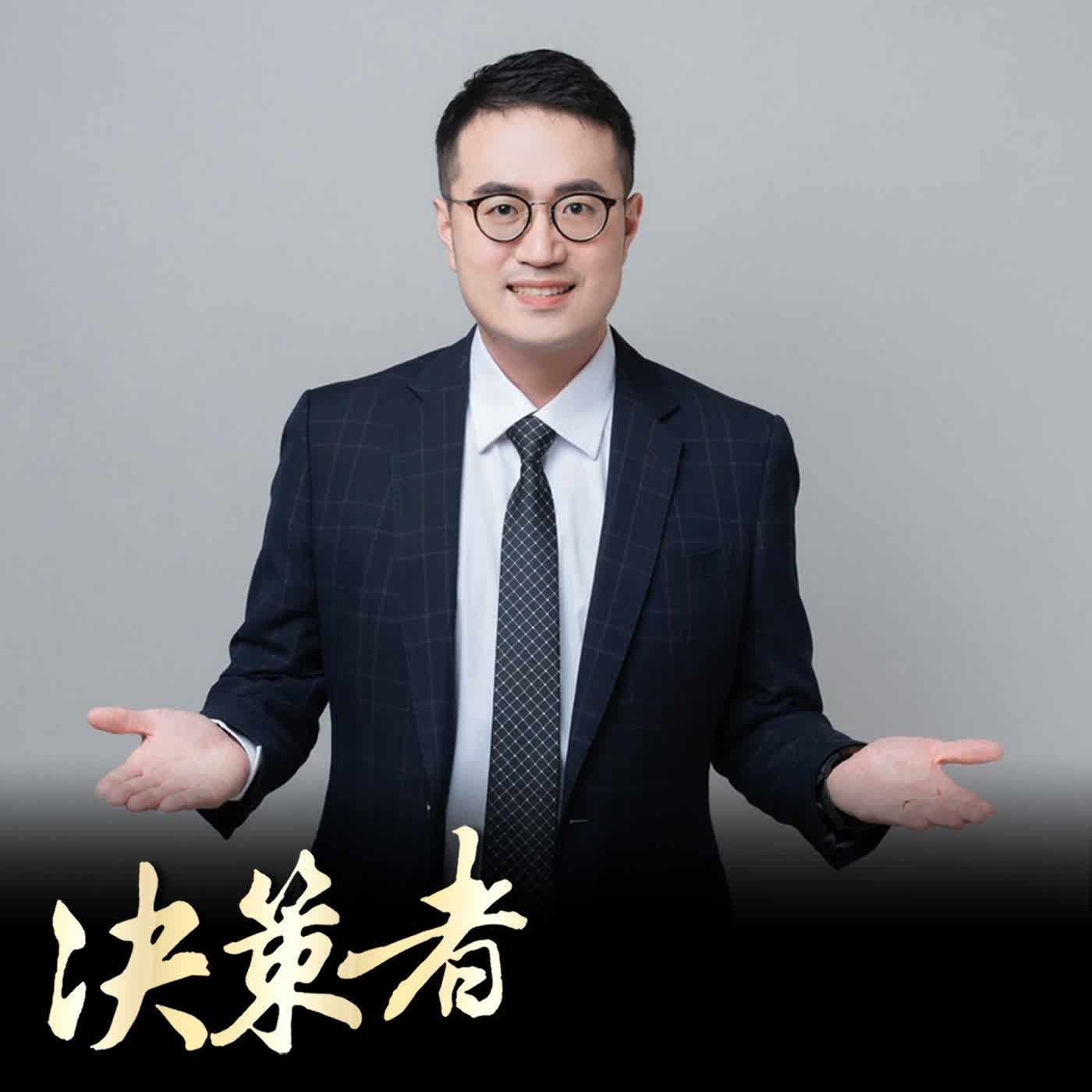 【決策者 Podcast】上班總是沒精神?疲勞原因跟你想得不一樣?亞馬生醫創辦人馬瑞彣博士:九成的人忽略「這3件事」!亞馬生醫創辦人 馬瑞彣醫學博士專訪|王嘉琳主持|決策者 EP210| episode artwork
