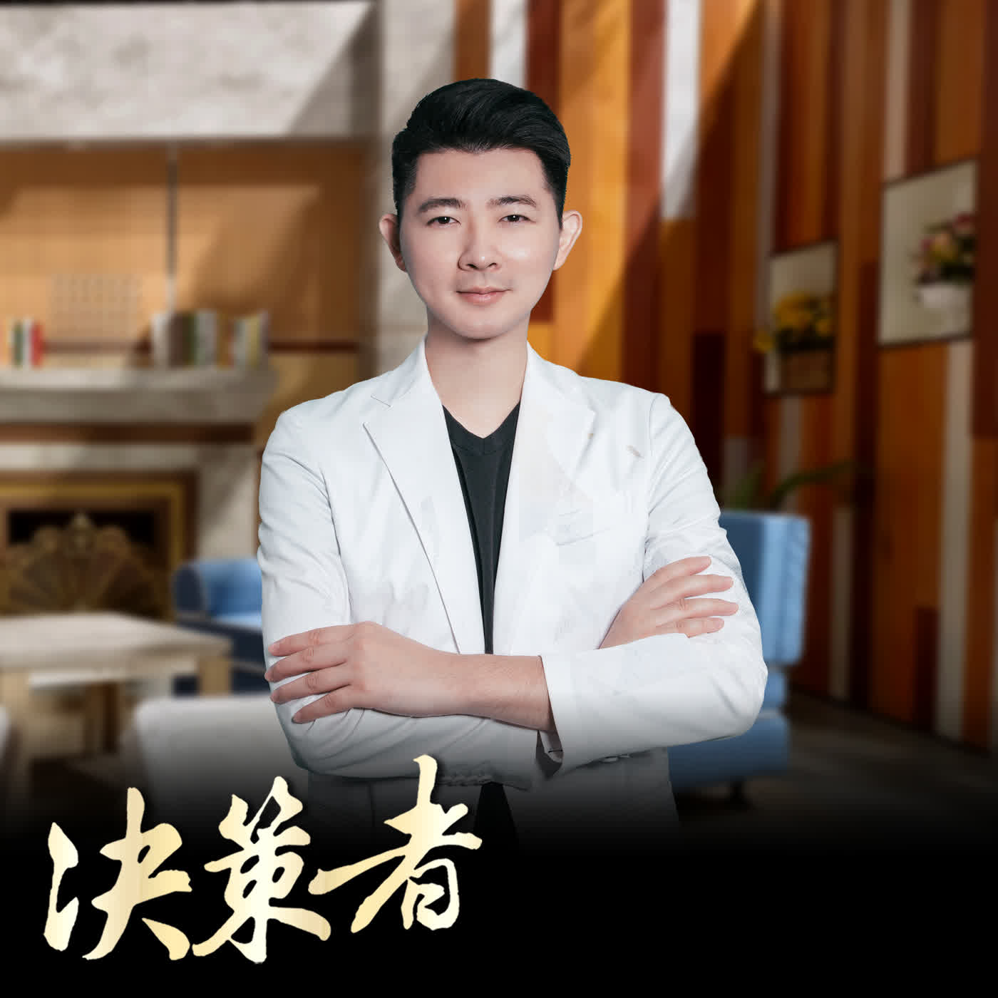 【決策者 Podcast】咖啡豆也能篩選益生菌?營養師江欣樺揭「台灣菌株」挑選關鍵!|營養師輕食創辦人 江欣樺專訪|王嘉琳主持|決策者 EP221| episode artwork
