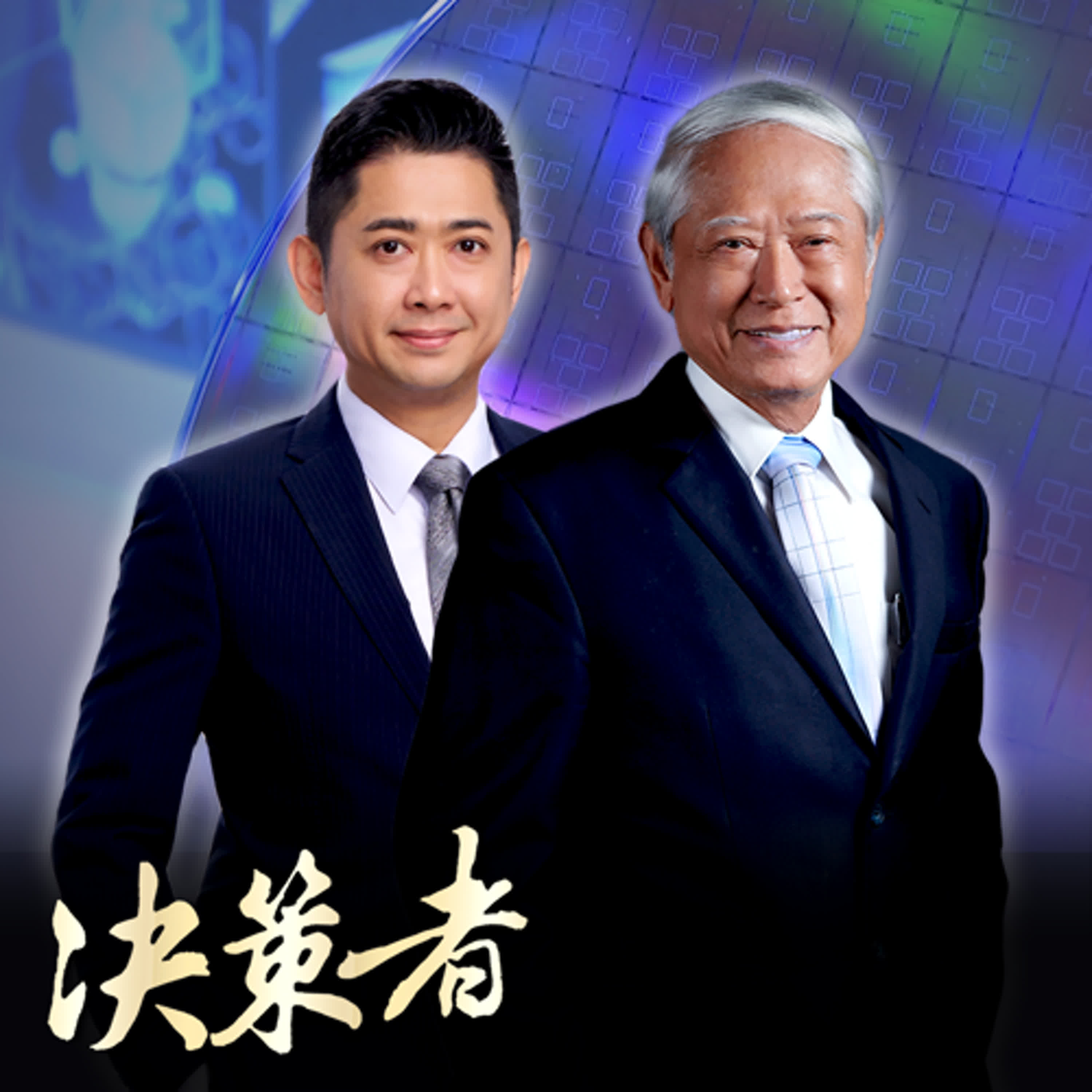 【決策者 Podcast】烤箱壓出『千萬晶圓』？從「跑三點半」到擠進3DIC聯盟！志聖梁茂生父子寫下傳奇靠『這招』？ 志聖工業董事長 梁茂生、總經理 梁又文專訪｜王嘉琳主持｜決策者EP 178｜
