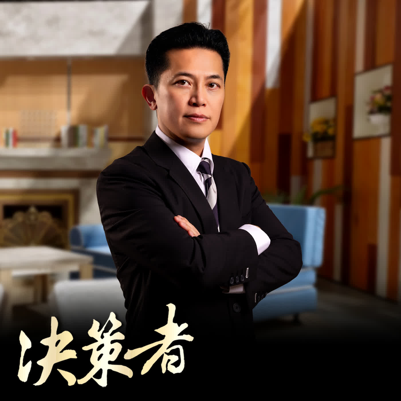 【決策者 Podcast】AI變創業神隊友 工作效率開外掛!萬華點燃新動力 政治素人拚選戰....永聖弘業董事長 陳力新專訪|王嘉琳主持|決策者 EP218| episode artwork