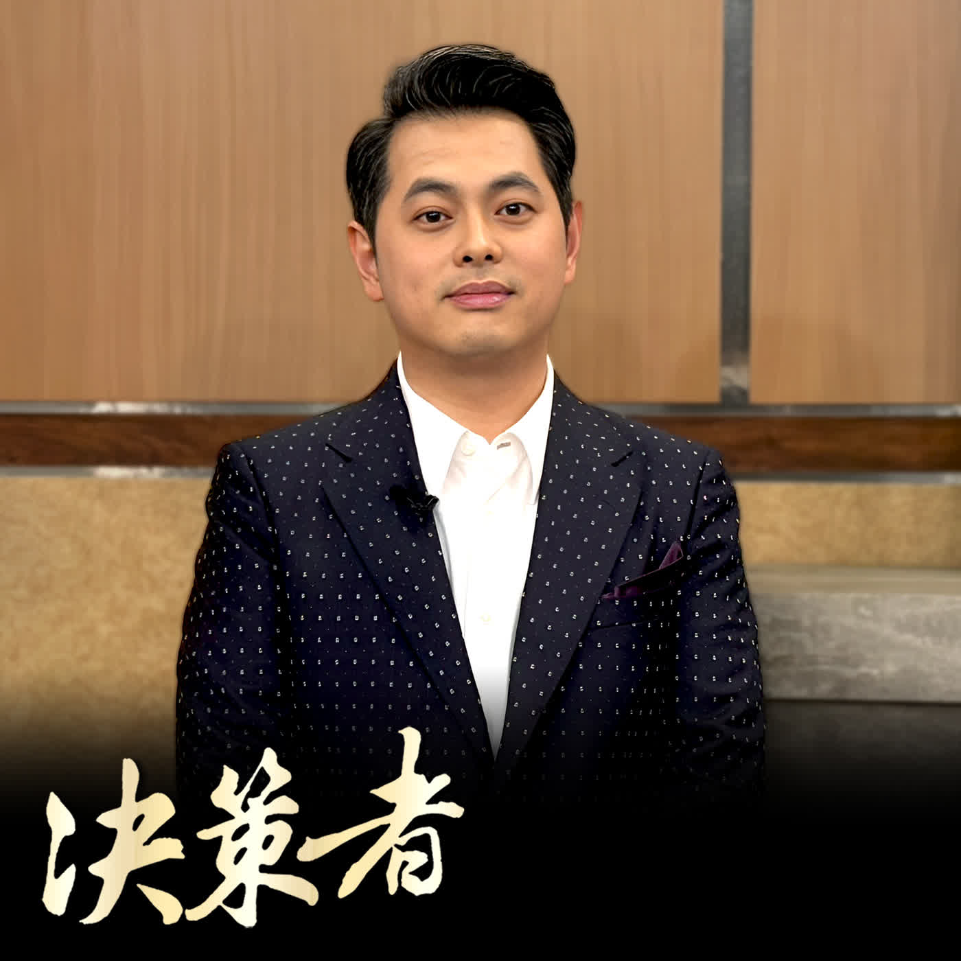 【決策者 Podcast】全球記憶體晶片短缺!高階手機漲價成趨勢?M.Queen膜法女王執行長吳宗穎:換機週期拉長 保護貼成剛需!|王嘉琳主持|決策者 EP198| 【決策者 Podcast】全球記憶體晶片短缺!高階手機漲價成趨勢?M.Queen膜法女王執行長吳宗穎:換機週期拉長 保護貼成剛需!|王嘉琳主持|決策者 EP198|