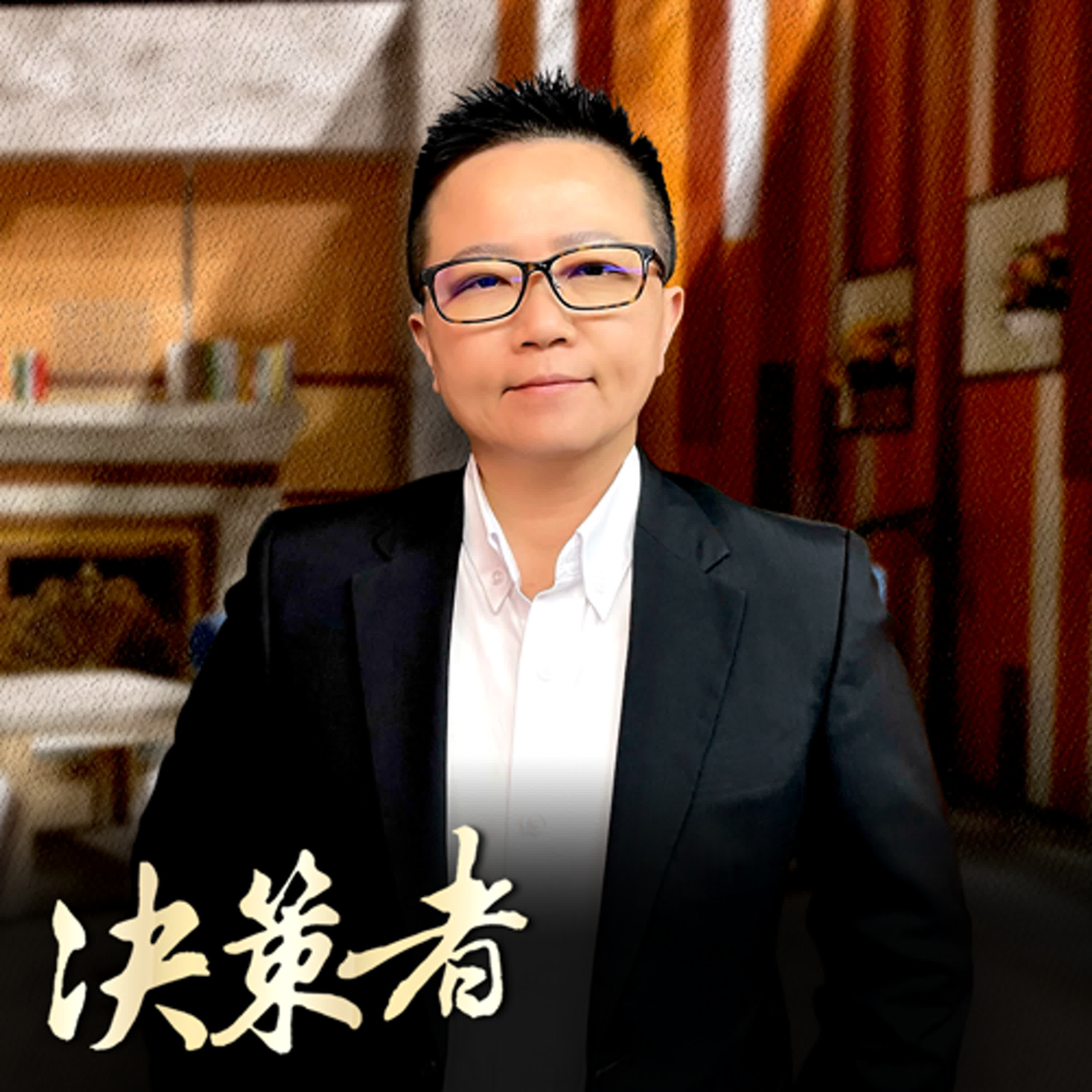 【決策者 Podcast】每天加班拚命！為何買房更遙遠？擺脫越努力越窮的魔咒？專家揭露理財三大盲點！玉鼎財務規劃顧問總經理 許祐嘉｜王嘉琳主持｜決策者EP 174｜