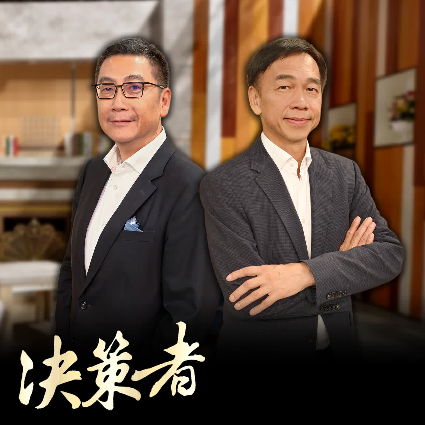 【決策者 Podcast】台股重挫1683點失守45K!「多頭總司令」張錫:布局璞玉指數「賺耐心財」|王嘉琳主持|決策者 EP216| episode artwork