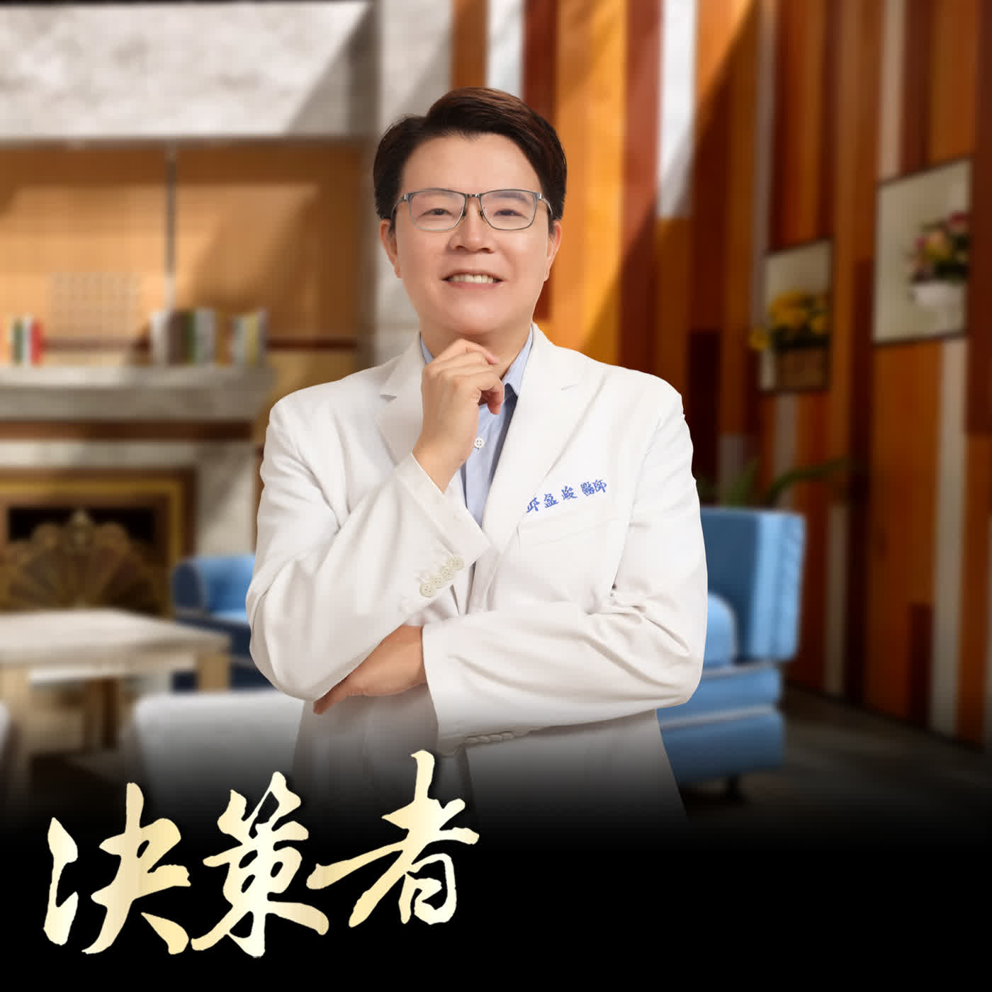 【決策者 Podcast】好萊塢明星醫美翻車!德賢美醫體系邱盈峻:當心「麵包超人臉」德賢美醫體系 總院長 邱盈峻專訪|王嘉琳主持|決策者 EP209| episode artwork
