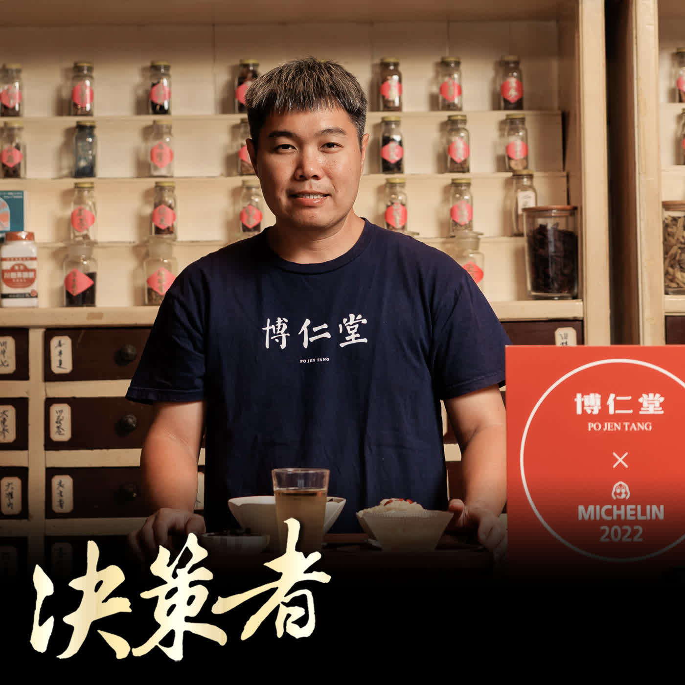 【決策者 Podcast】連續四年必比登!博仁堂「匾額變餐桌」翻轉古早藥房新食尚!..博仁堂執行長 周建文專訪|王嘉琳主持|決策者 EP211| episode artwork