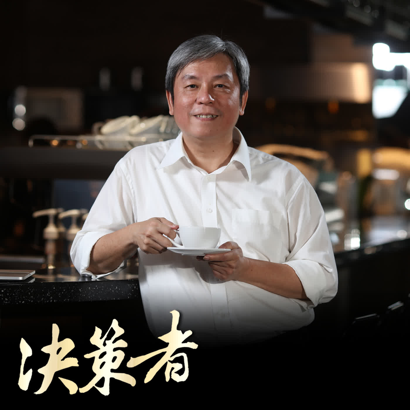 【決策者 Podcast】「護國神山工程師」喝的咖啡不簡單　創辦人談內幕：我第一次考還沒過… 湛盧咖啡創辦人 廖國明專訪｜王嘉琳主持｜決策者EP 196｜