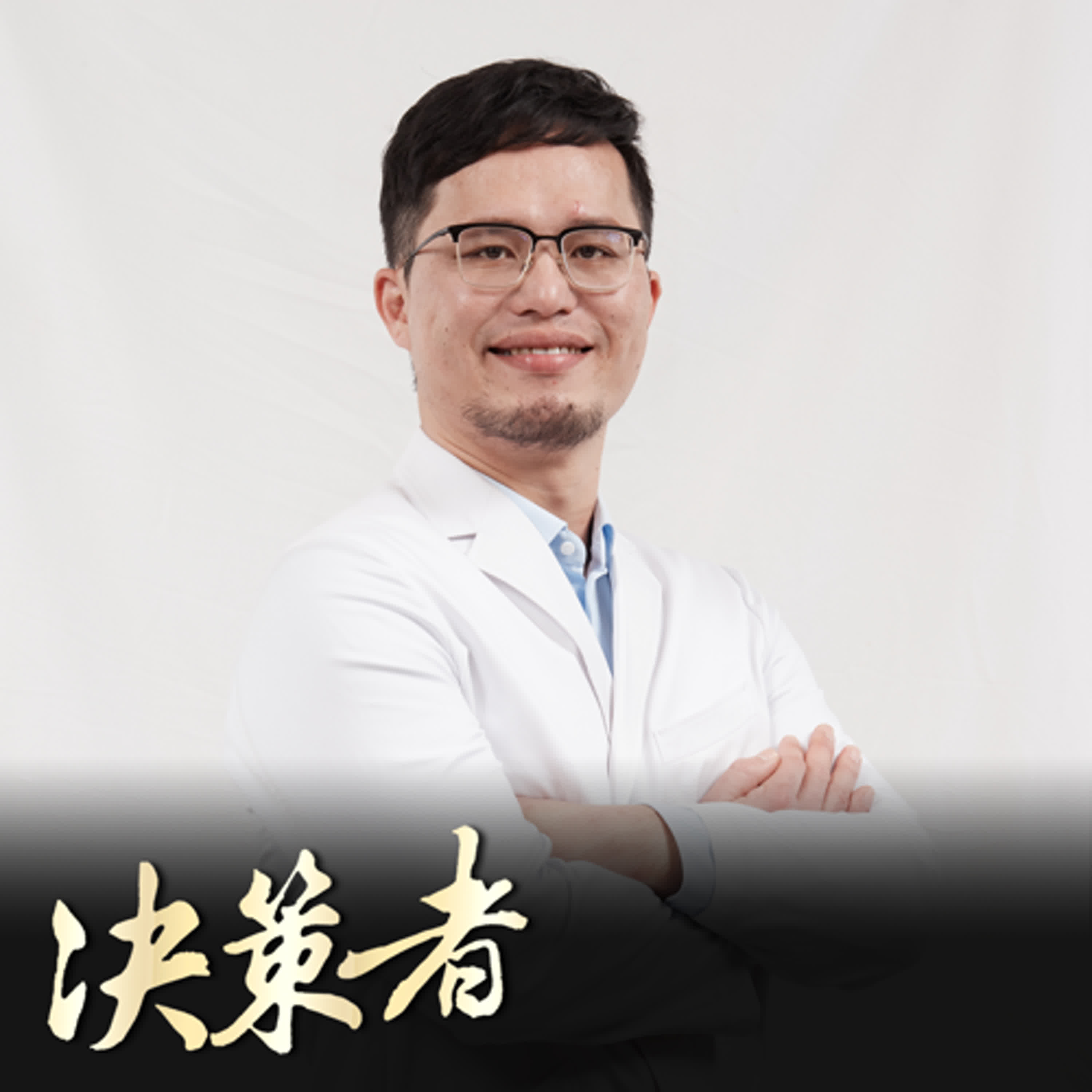 【決策者 Podcast】爸媽記憶衰退!問題竟出在「嘴裡」?醫師:台灣 5成民眾忽略的問題!半年1動作降失智風險! 蘋果牙醫聯盟院長 周哲嘉專訪|王嘉琳主持|決策者EP 186| 【決策者 Podcast】爸媽記憶衰退!問題竟出在「嘴裡」?醫師:台灣 5成民眾忽略的問題!半年1動作降失智風險! 蘋果牙醫聯盟院長 周哲嘉專訪|王嘉琳主持|決策者EP 186|