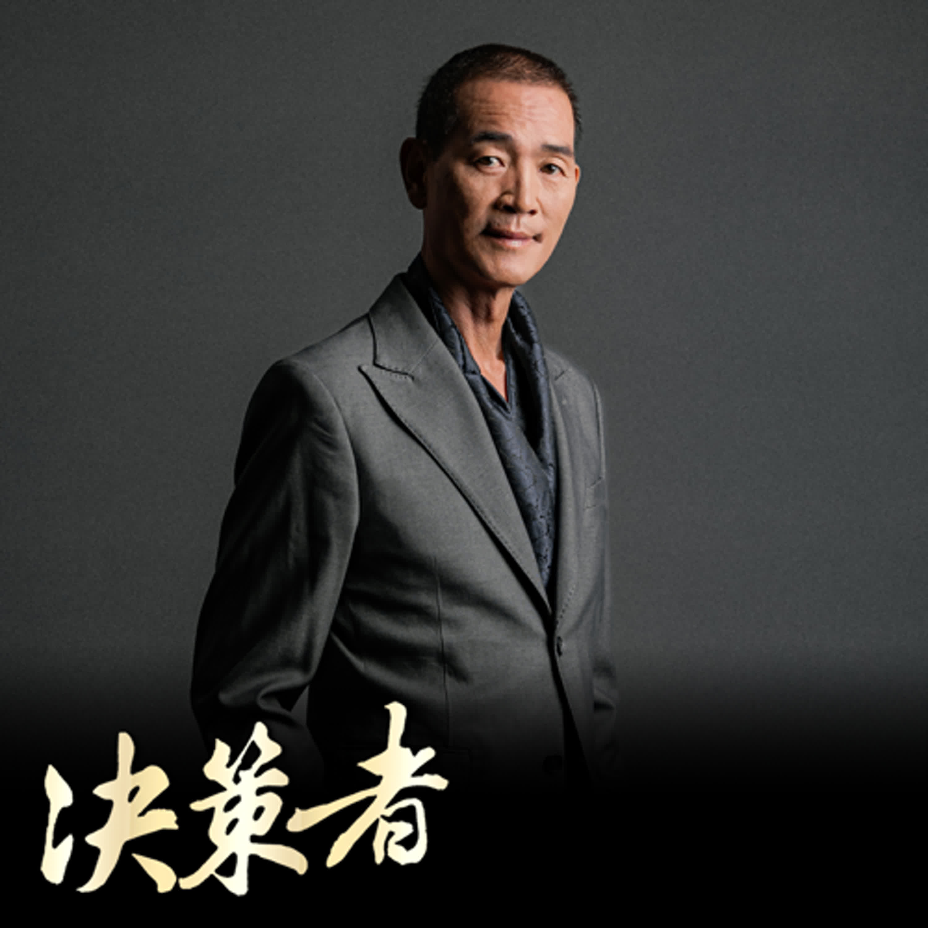 【決策者 Podcast】誰說媽祖只是地方信仰？跑遍東西兩大宗教聖地！北港朝天宮如何用「慈悲」打破國際疆界..... 北港朝天宮董事長 蔡咏鍀專訪｜王嘉琳主持｜決策者 EP190｜