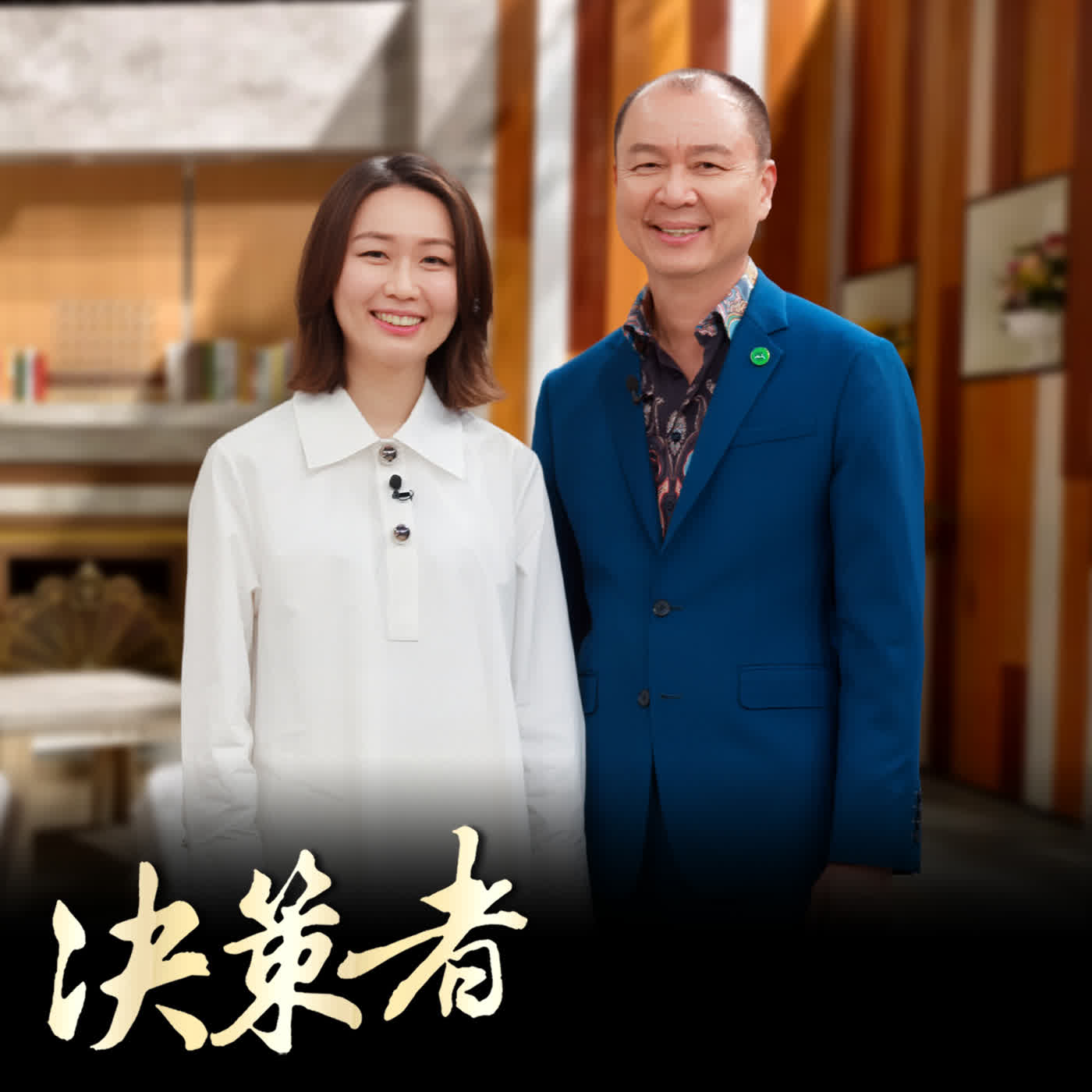 【決策者 Podcast】高雄被低估太久!御盟集團總裁邵永添:比肩紐約、東京灣區的「這一關鍵」!全台唯一TLC系列酒店落腳港都 御盟集團邵永添、邵雅曼專訪|王嘉琳主持|決策者 EP208| episode artwork