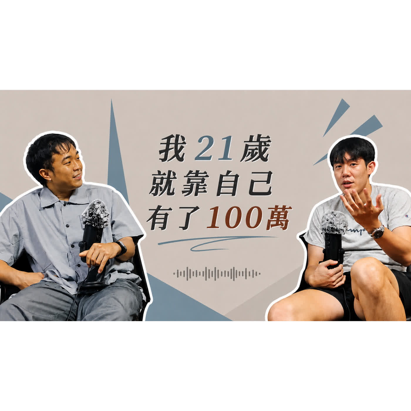 《拾片者》EP26 - 大學生開公司的背後,是被拒絕90幾次的經驗 ft.梓境