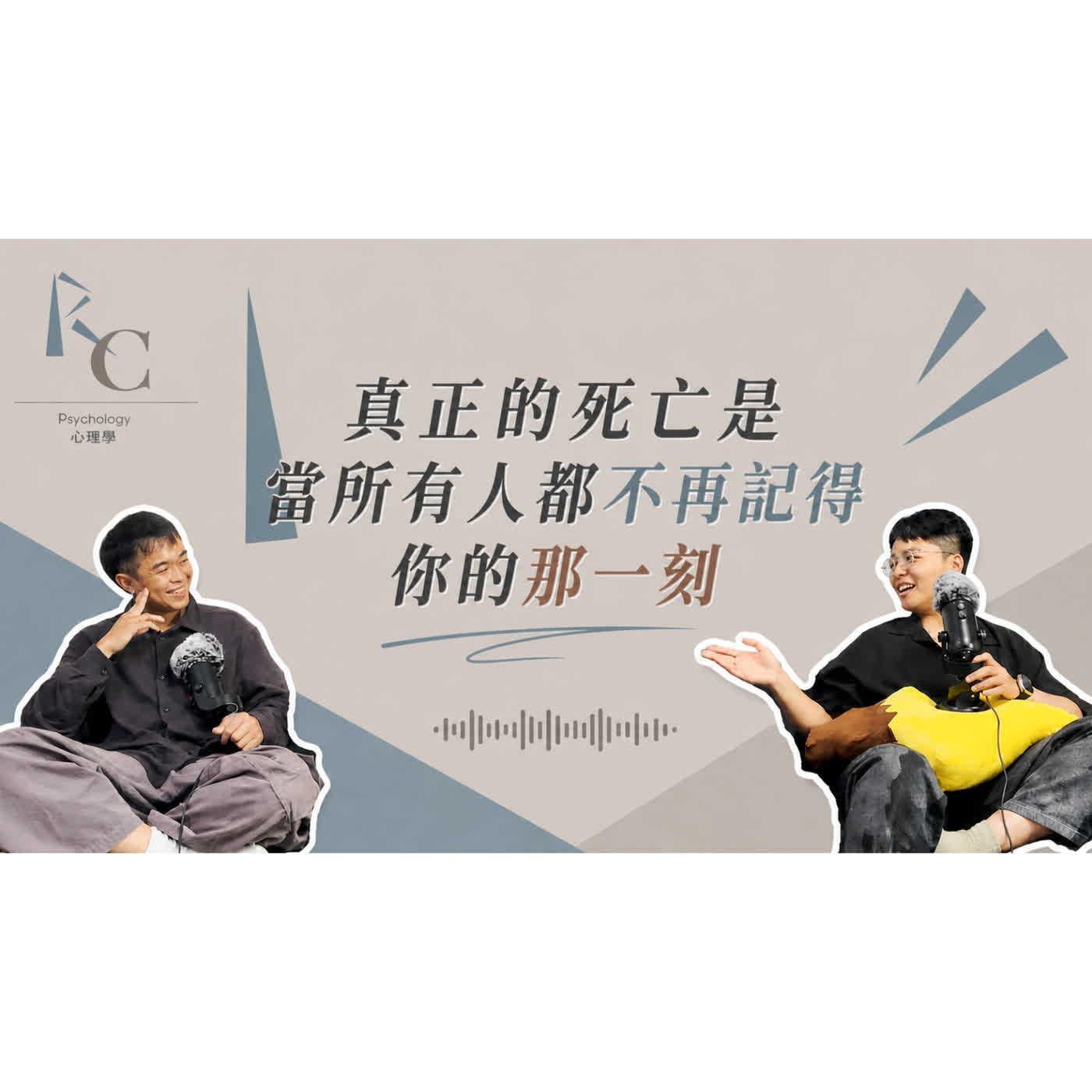 《拾片者》EP25 - 死亡從來不只是離開,而是留下來的人如何繼續走下去 ft.ㄌㄌ