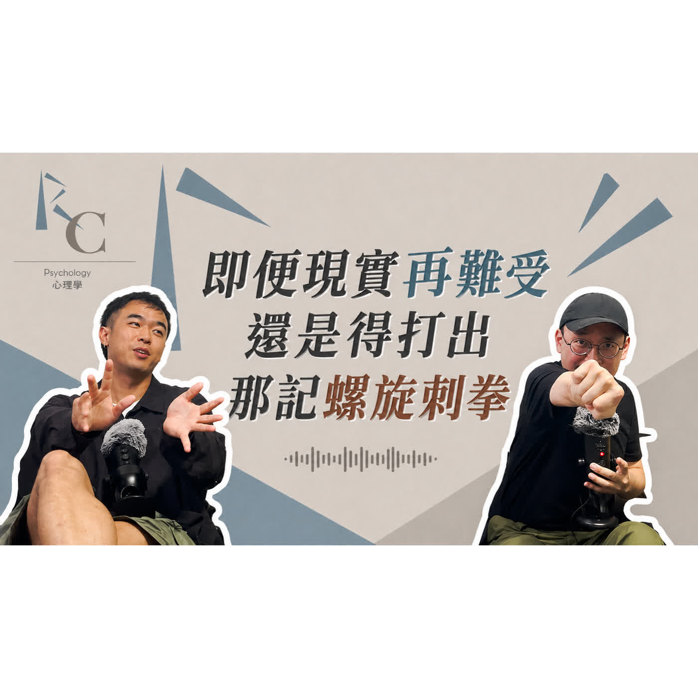 《拾片者》EP24 - 理想不一定會消失,只是換了一種方式留在你的人生裡 ft.洸頡